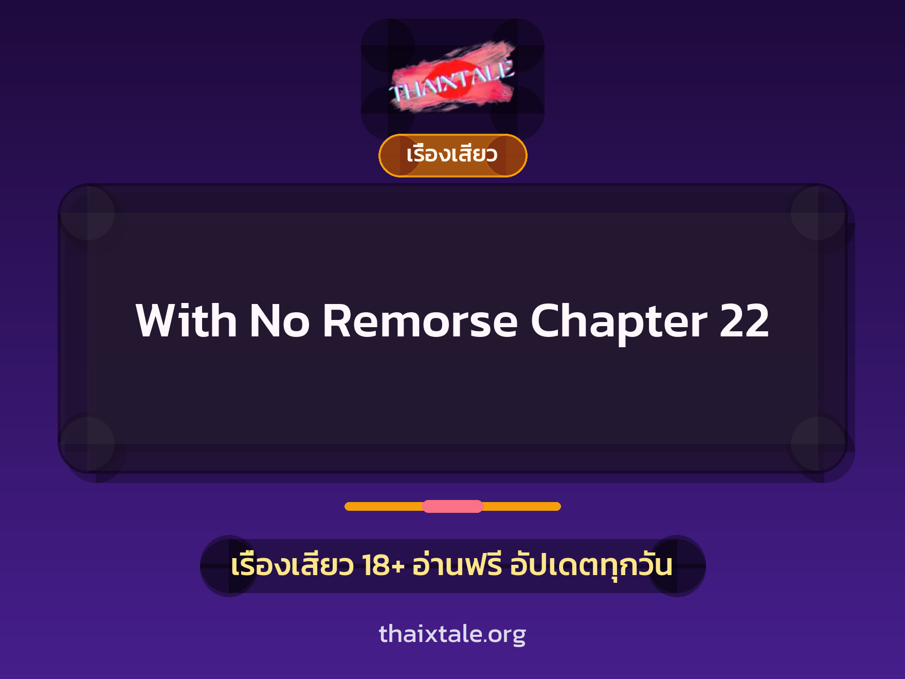 เรื่องเสียว With No Remorse Chapter 22 | ThaiXTale