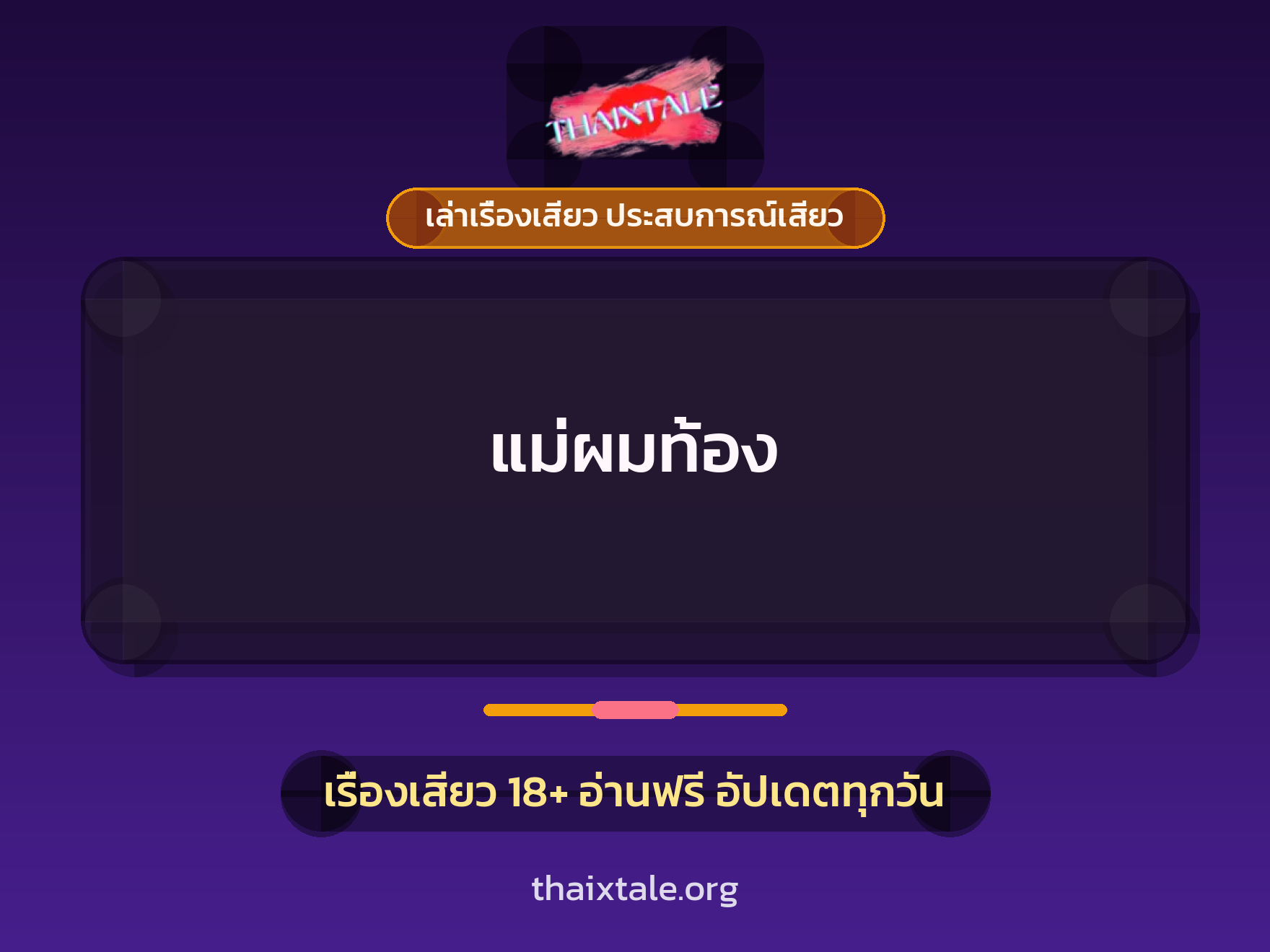 เรื่องเสียว แม่ผมท้อง | ThaiXTale