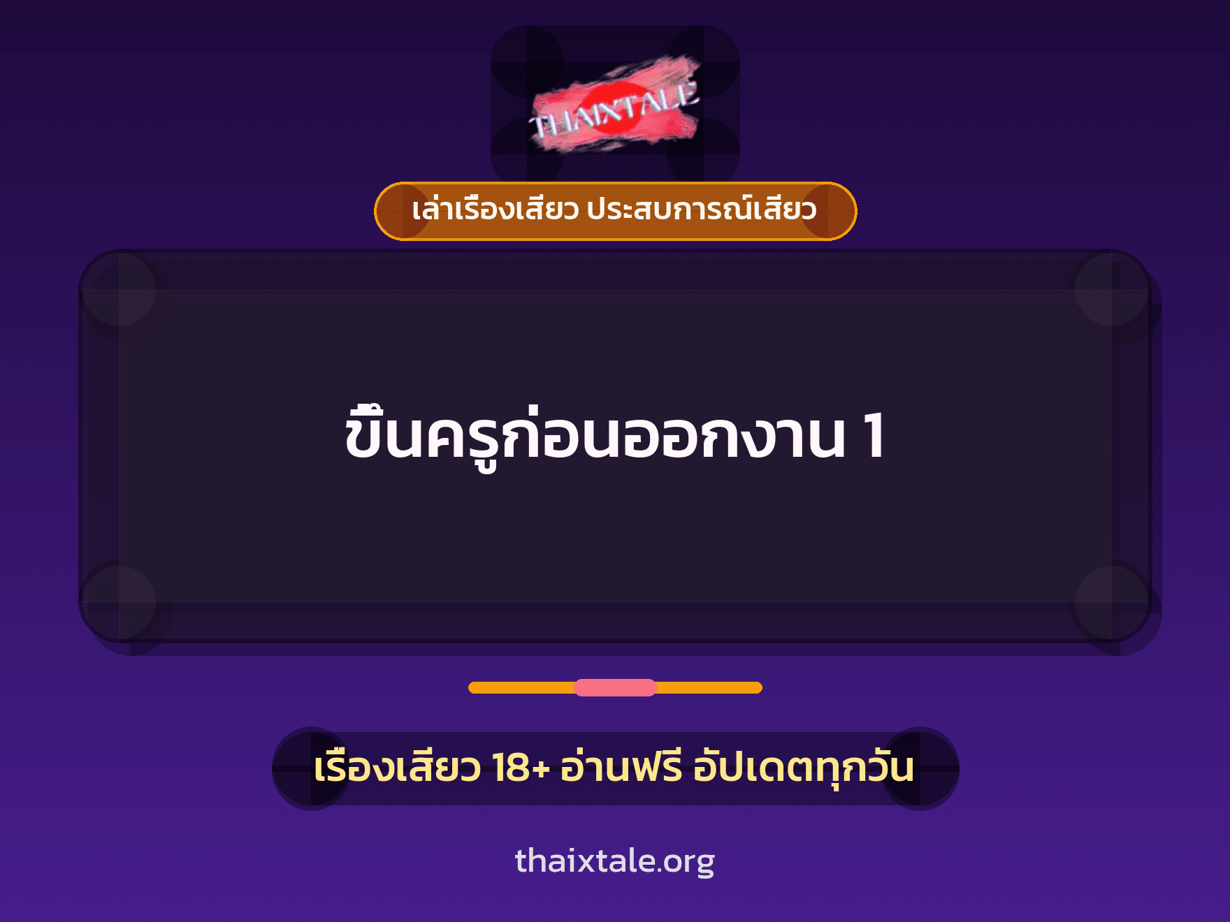 เรื่องเสียว ขึ้นครูก่อนออกงาน  1 | ThaiXTale
