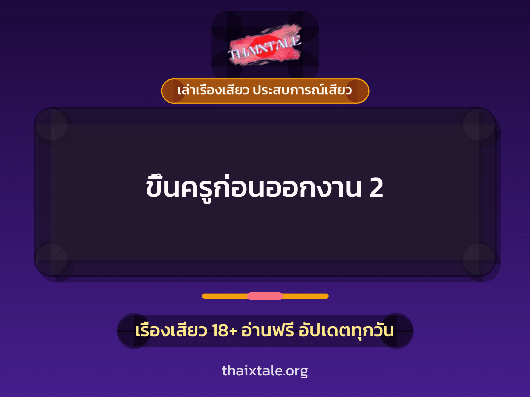 เรื่องเสียว ขึ้นครูก่อนออกงาน 2 | ThaiXTale