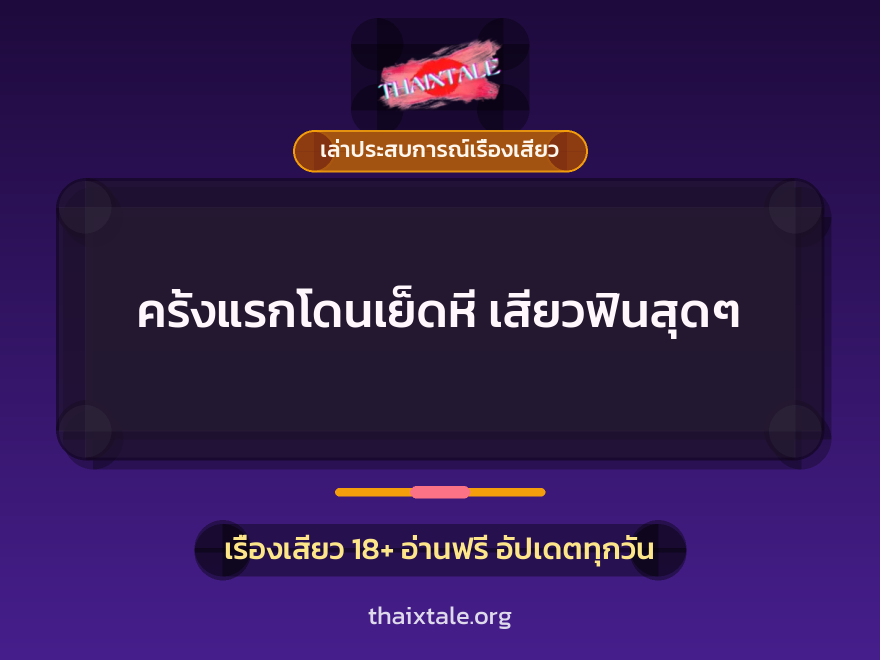 เรื่องเสียว + เล่าประสบการณ์เรื่องเสียว