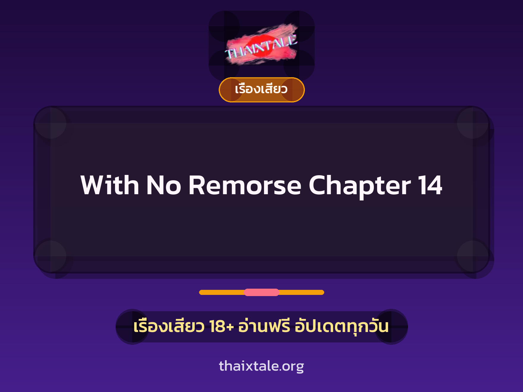 เรื่องเสียว With No Remorse Chapter 14 | ThaiXTale