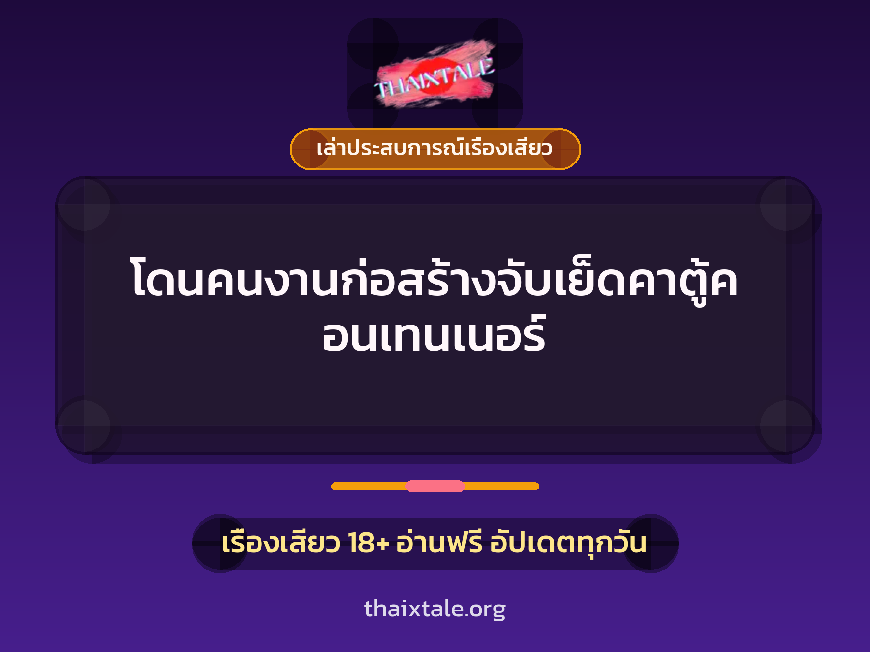 เรื่องเสียว + เล่าประสบการณ์เรื่องเสียว
