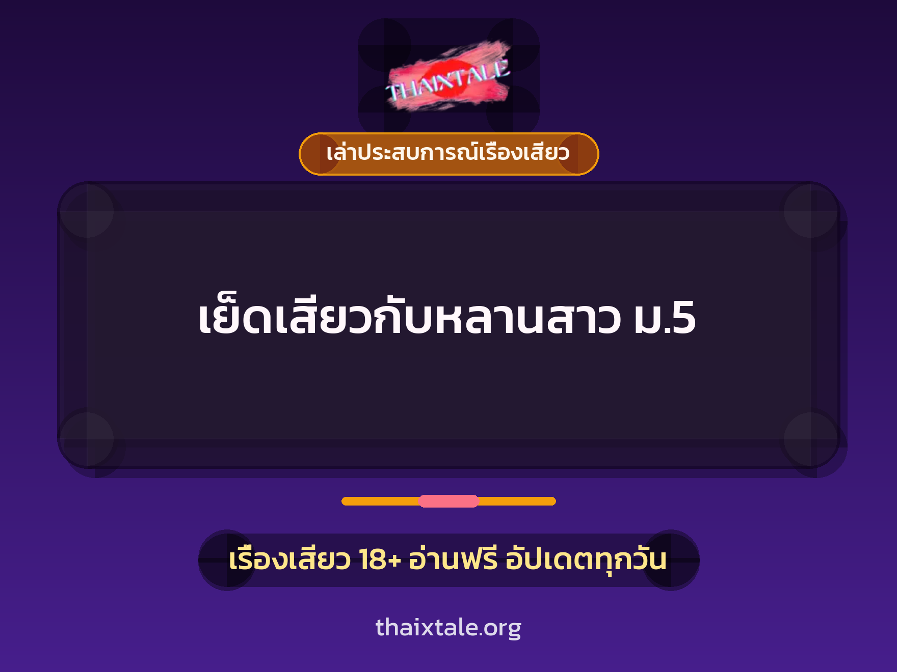 เรื่องเสียว + เล่าประสบการณ์เรื่องเสียว