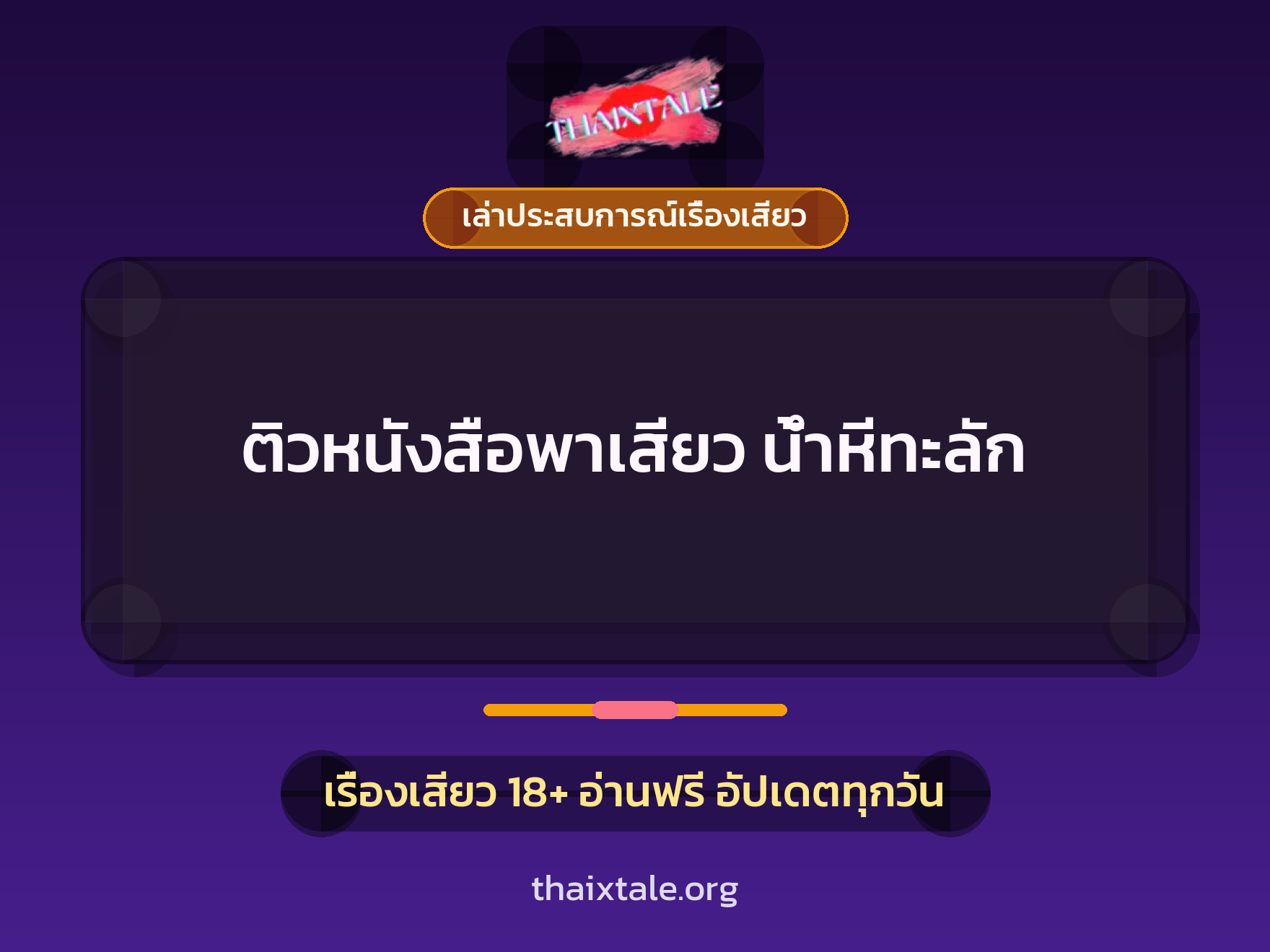 เรื่องเสียว + เล่าประสบการณ์เรื่องเสียว