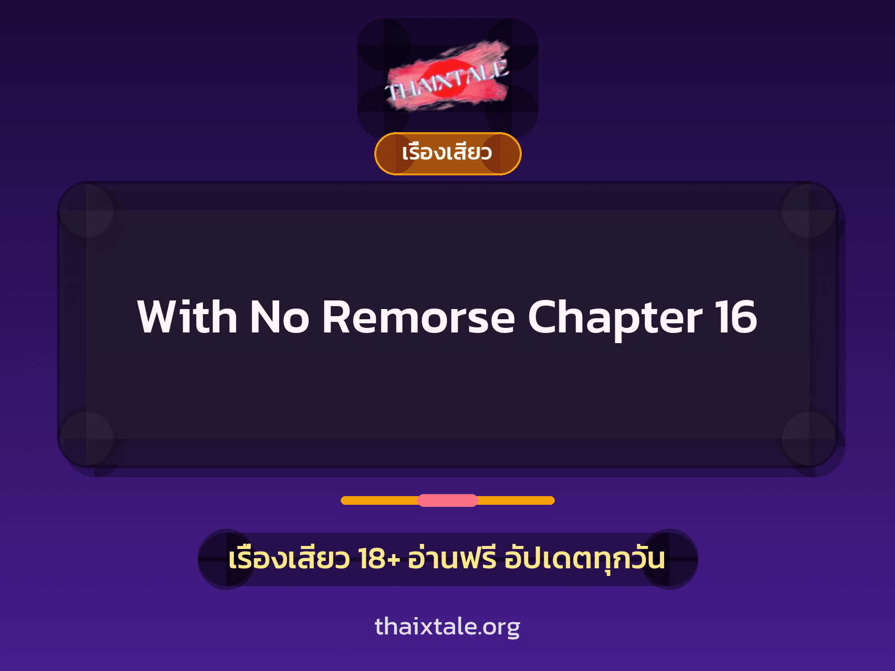 เรื่องเสียว With No Remorse Chapter 16 | ThaiXTale