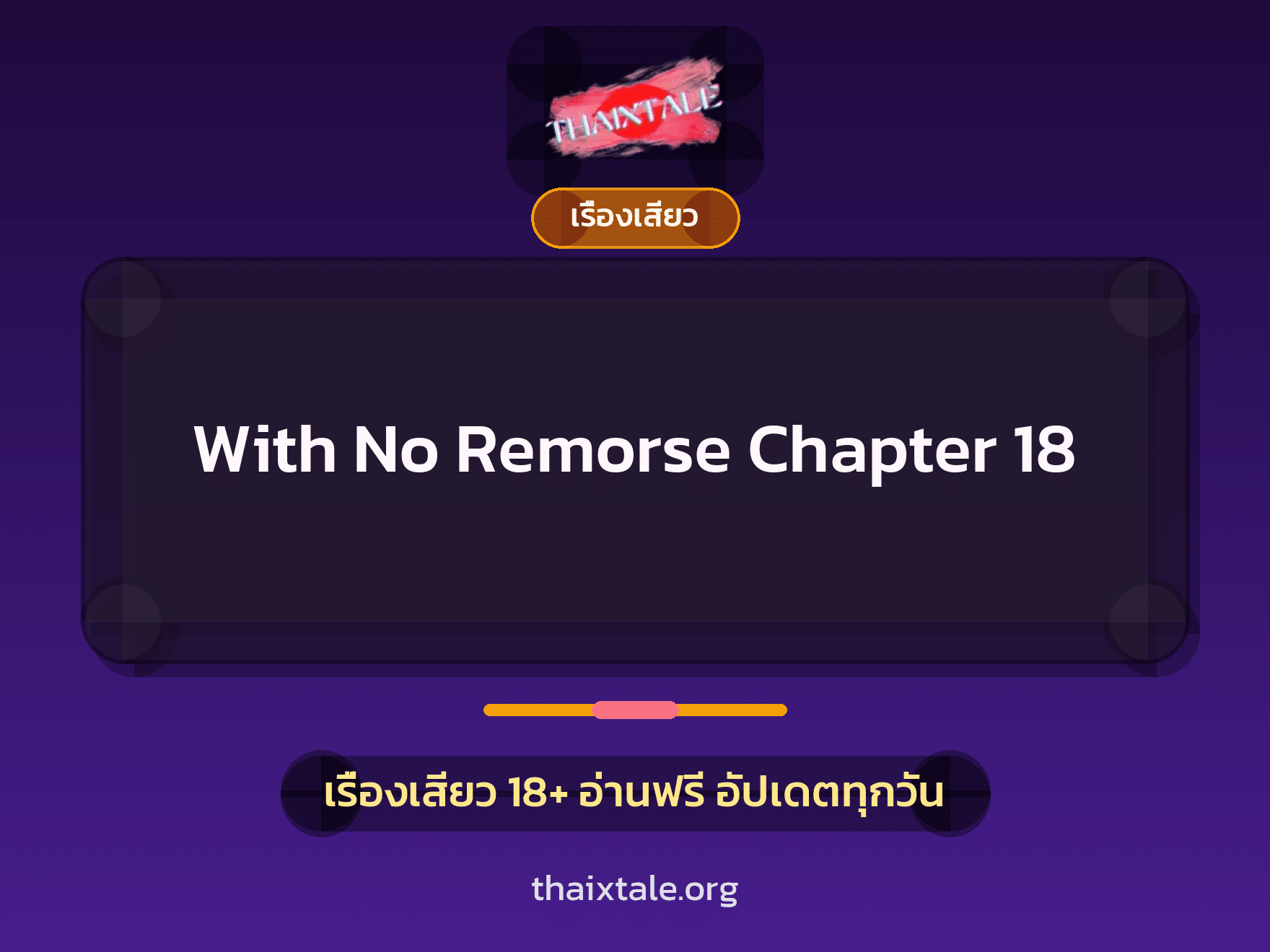 เรื่องเสียว With No Remorse Chapter 18 | ThaiXTale
