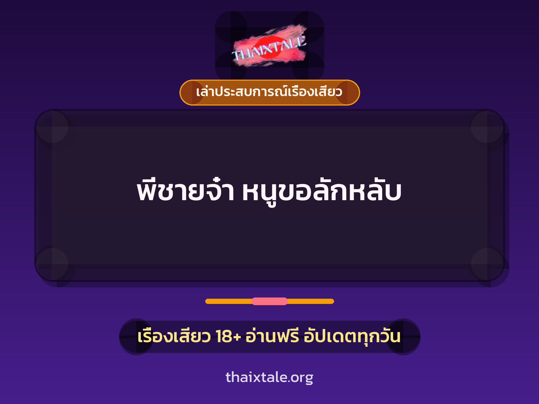 เรื่องเสียว + เล่าประสบการณ์เรื่องเสียว