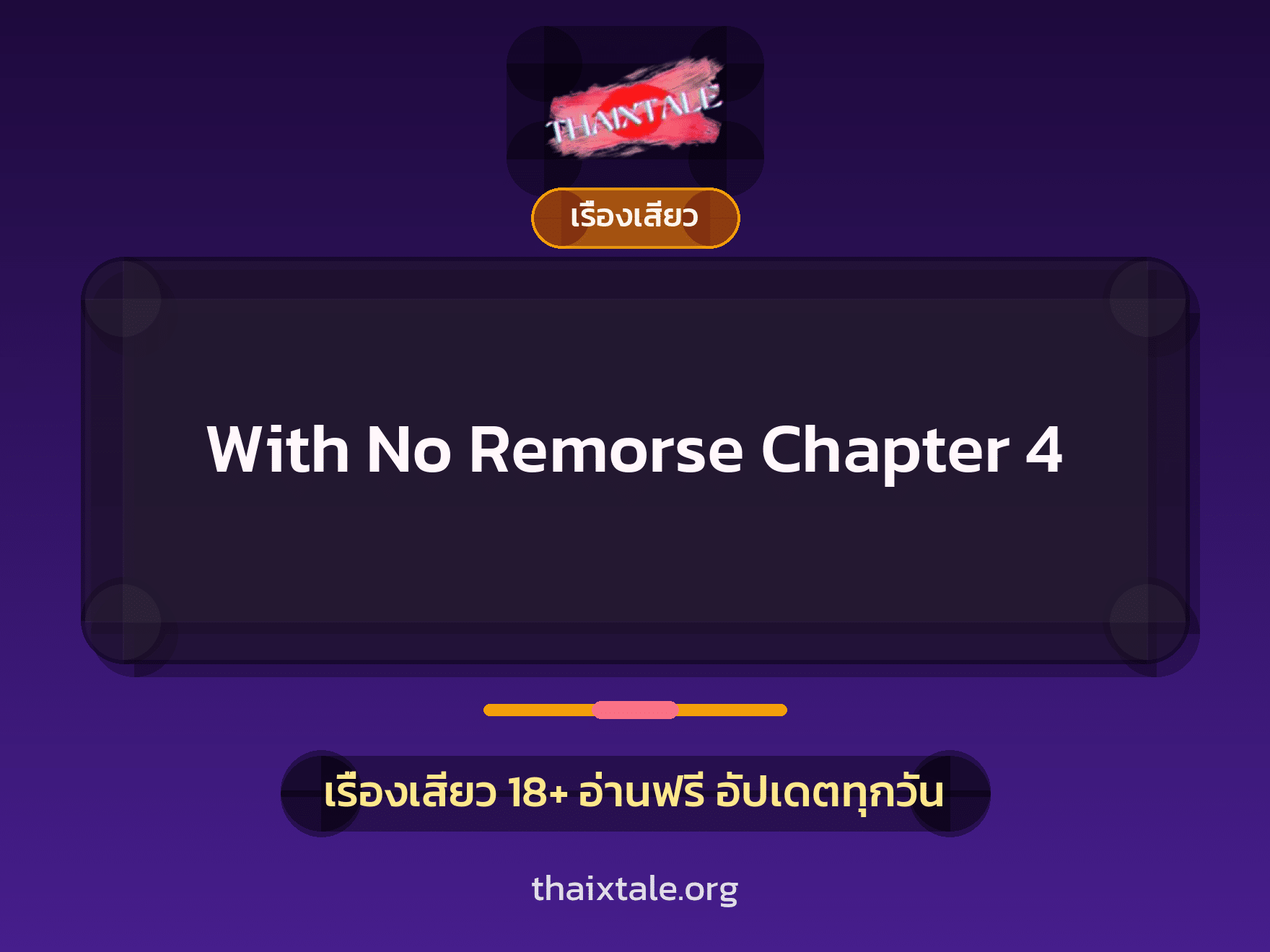 เรื่องเสียว With No Remorse Chapter 4 | ThaiXTale