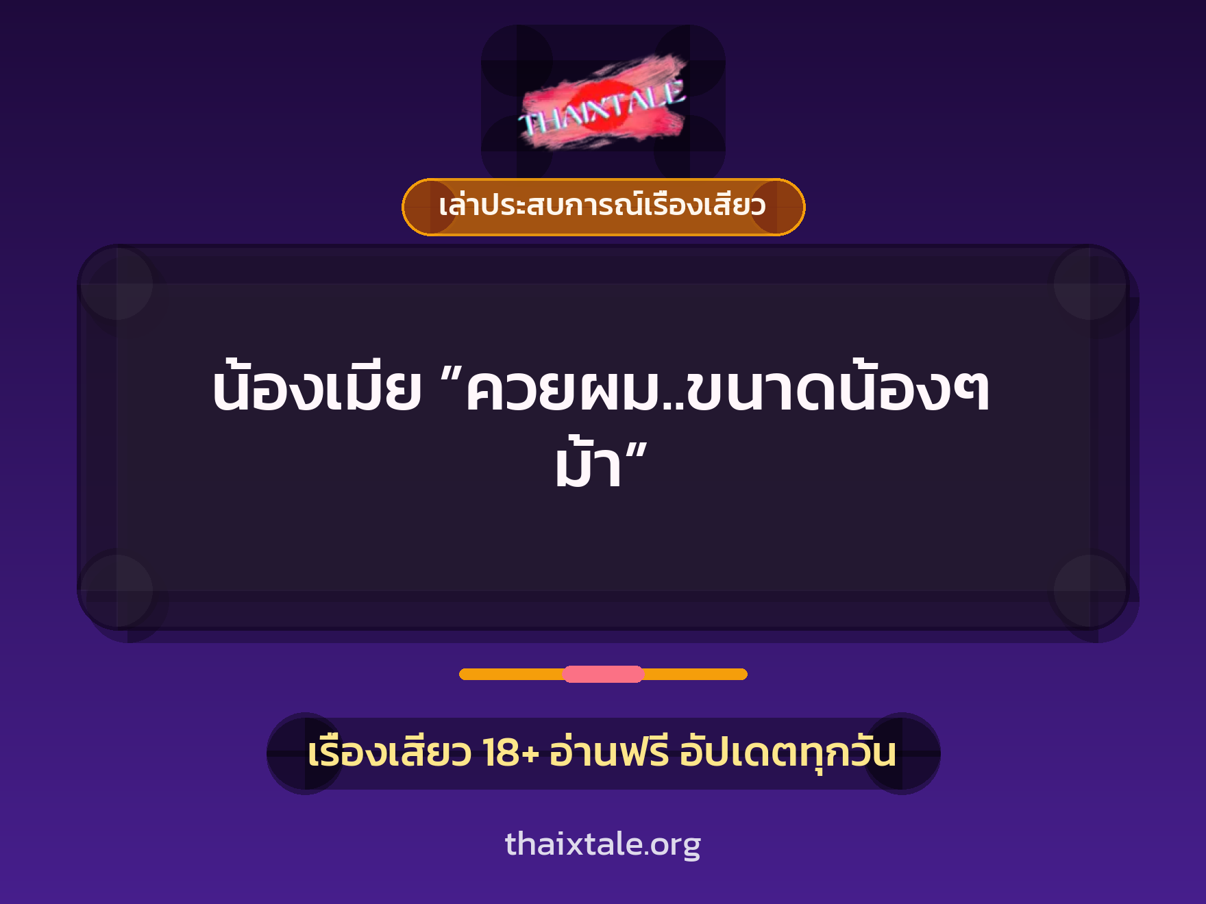 เรื่องเสียว + เล่าประสบการณ์เรื่องเสียว