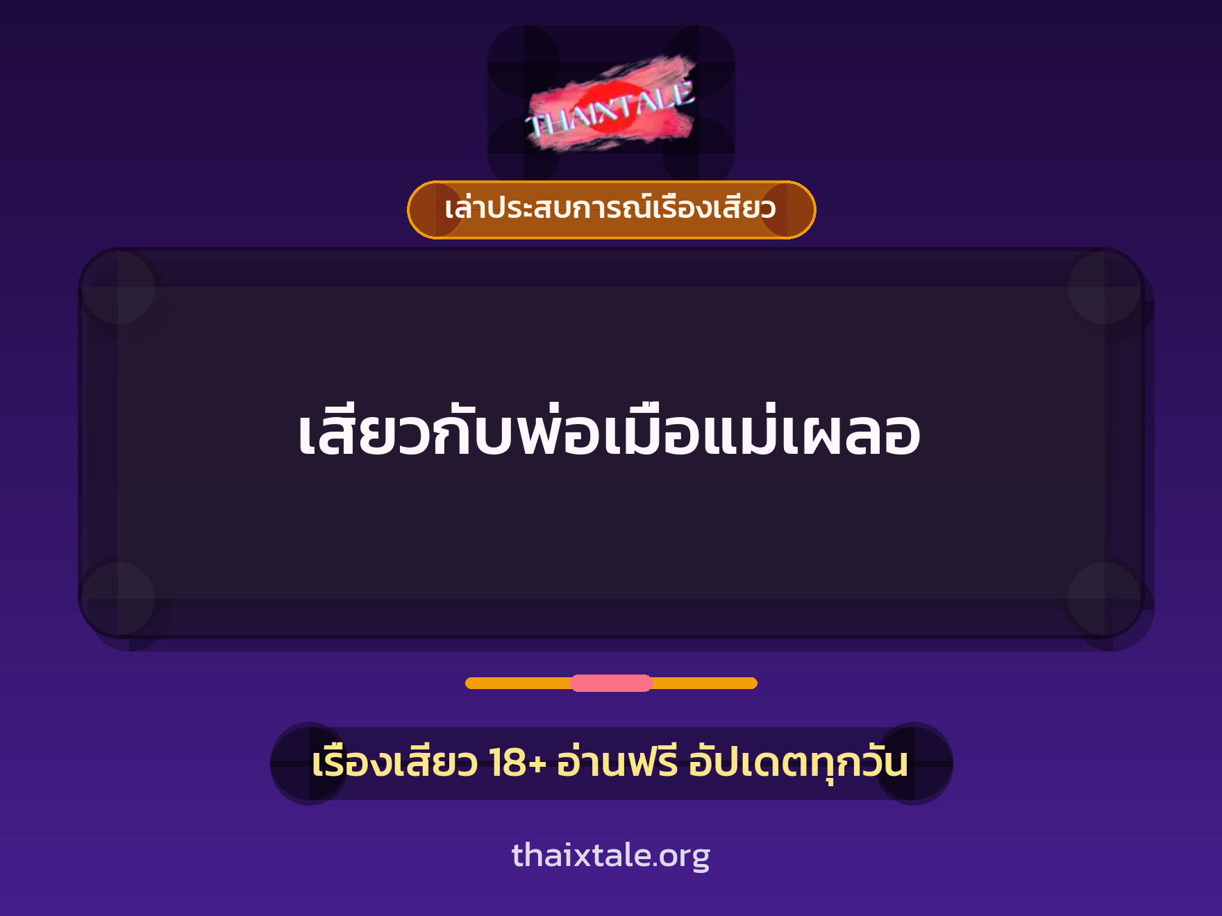 เรื่องเสียว + เล่าประสบการณ์เรื่องเสียว