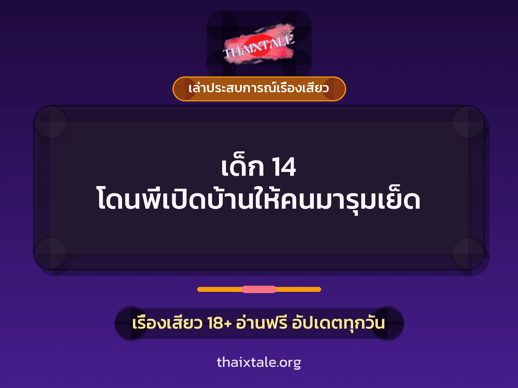เรื่องเสียว + เล่าประสบการณ์เรื่องเสียว