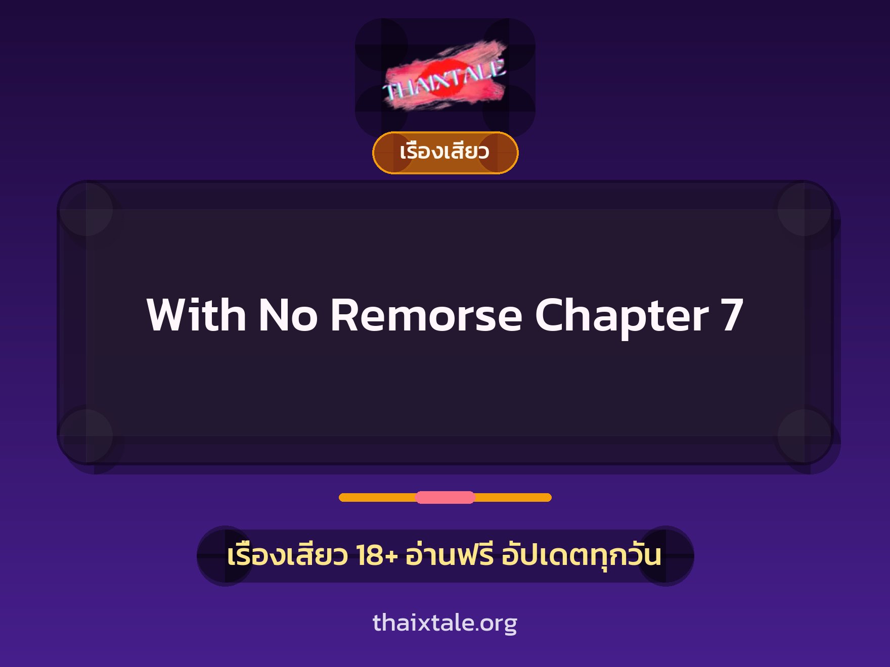 เรื่องเสียว With No Remorse Chapter 7 | ThaiXTale