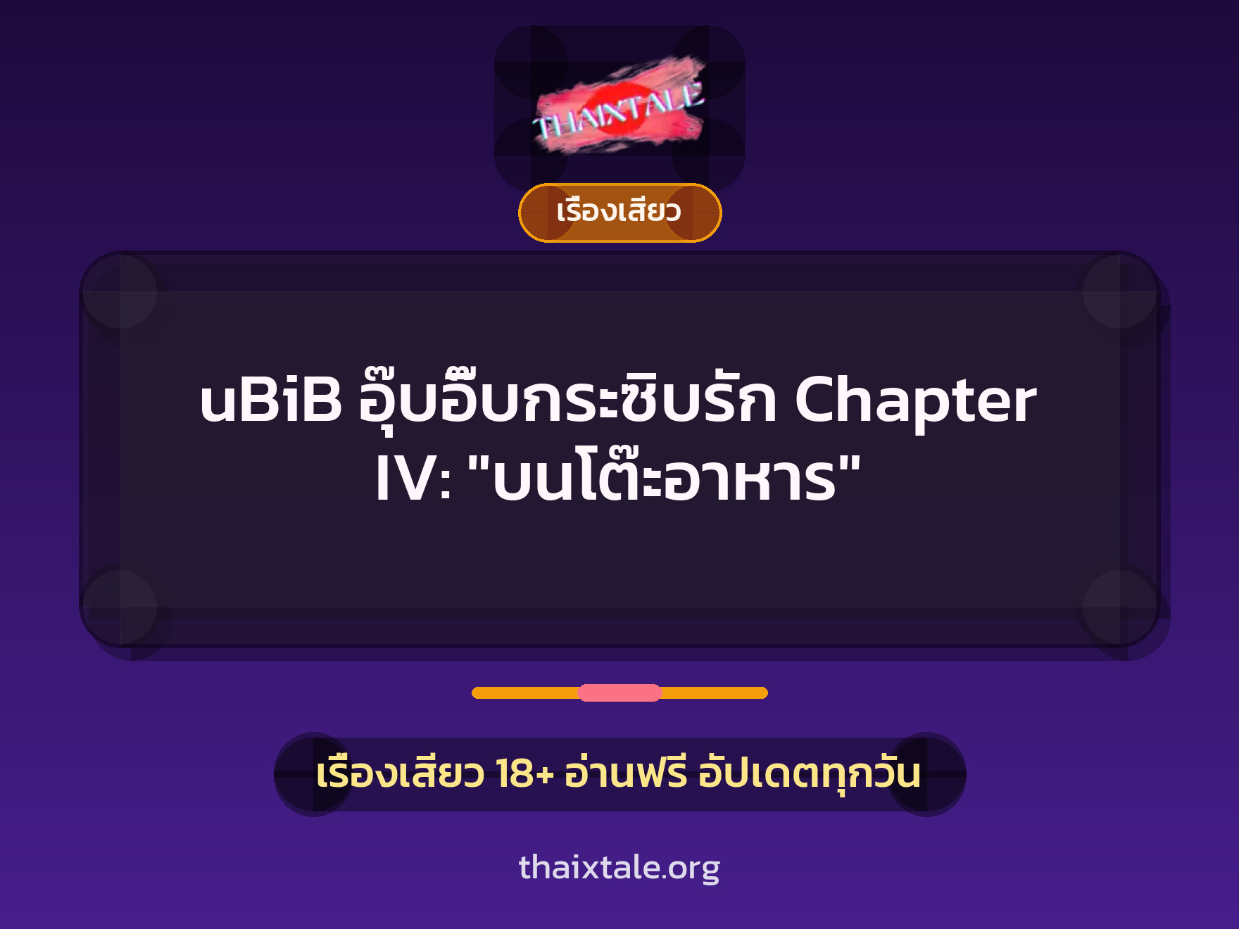 เรื่องเสียว uBiB อุ๊บอิ๊บกระซิบรัก Chapter IV: "บนโต๊ะอาหาร" | ThaiXTale