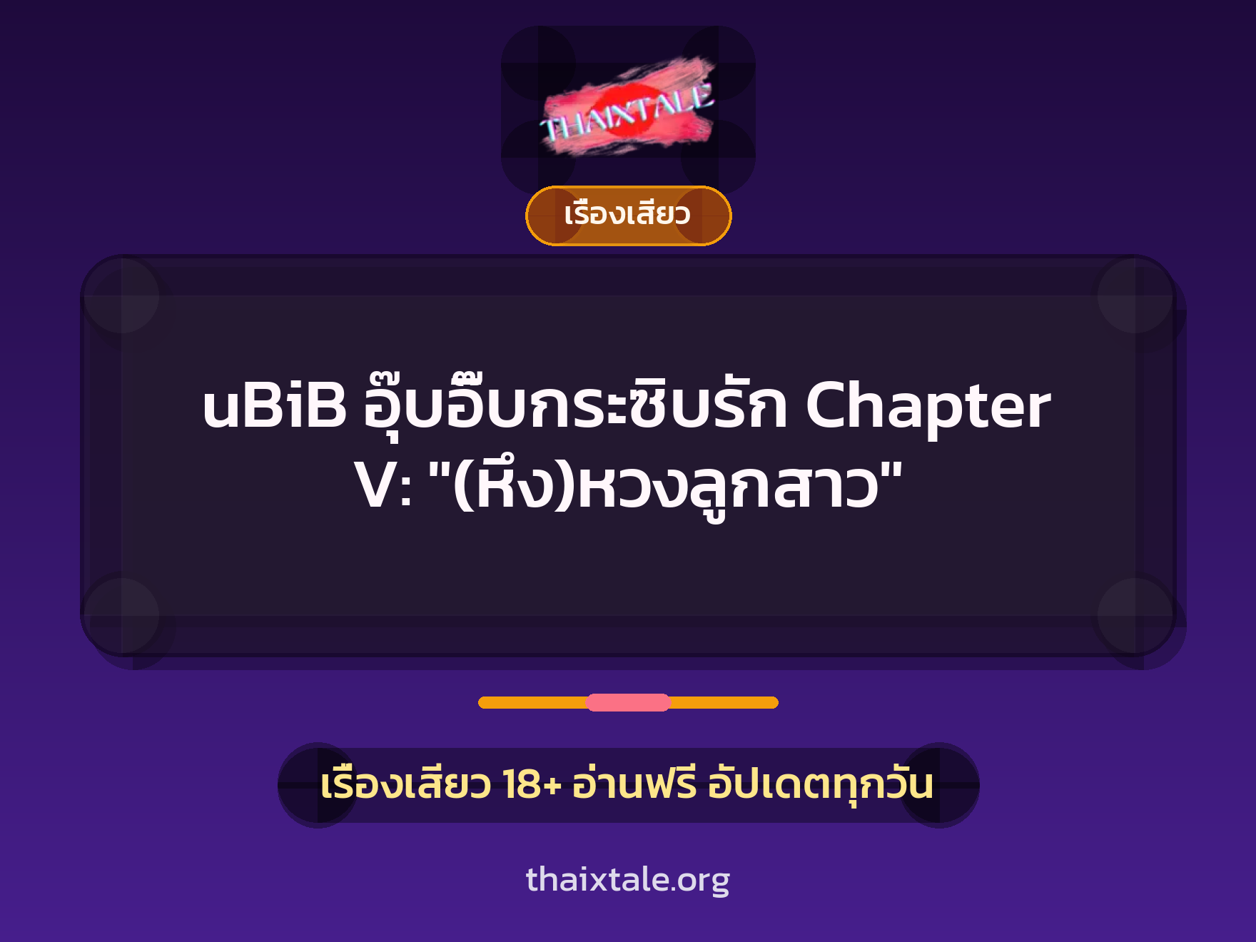 เรื่องเสียว uBiB อุ๊บอิ๊บกระซิบรัก Chapter V: "(หึง)หวงลูกสาว" | ThaiXTale