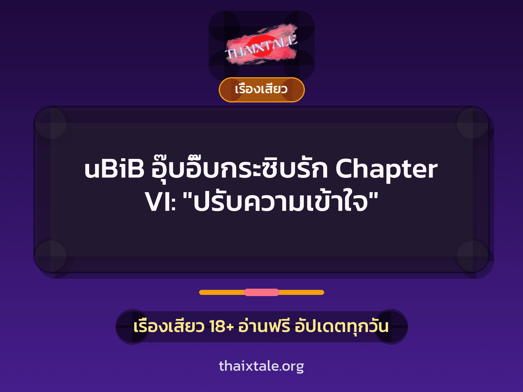 เรื่องเสียว uBiB อุ๊บอิ๊บกระซิบรัก Chapter VI: "ปรับความเข้าใจ" | ThaiXTale