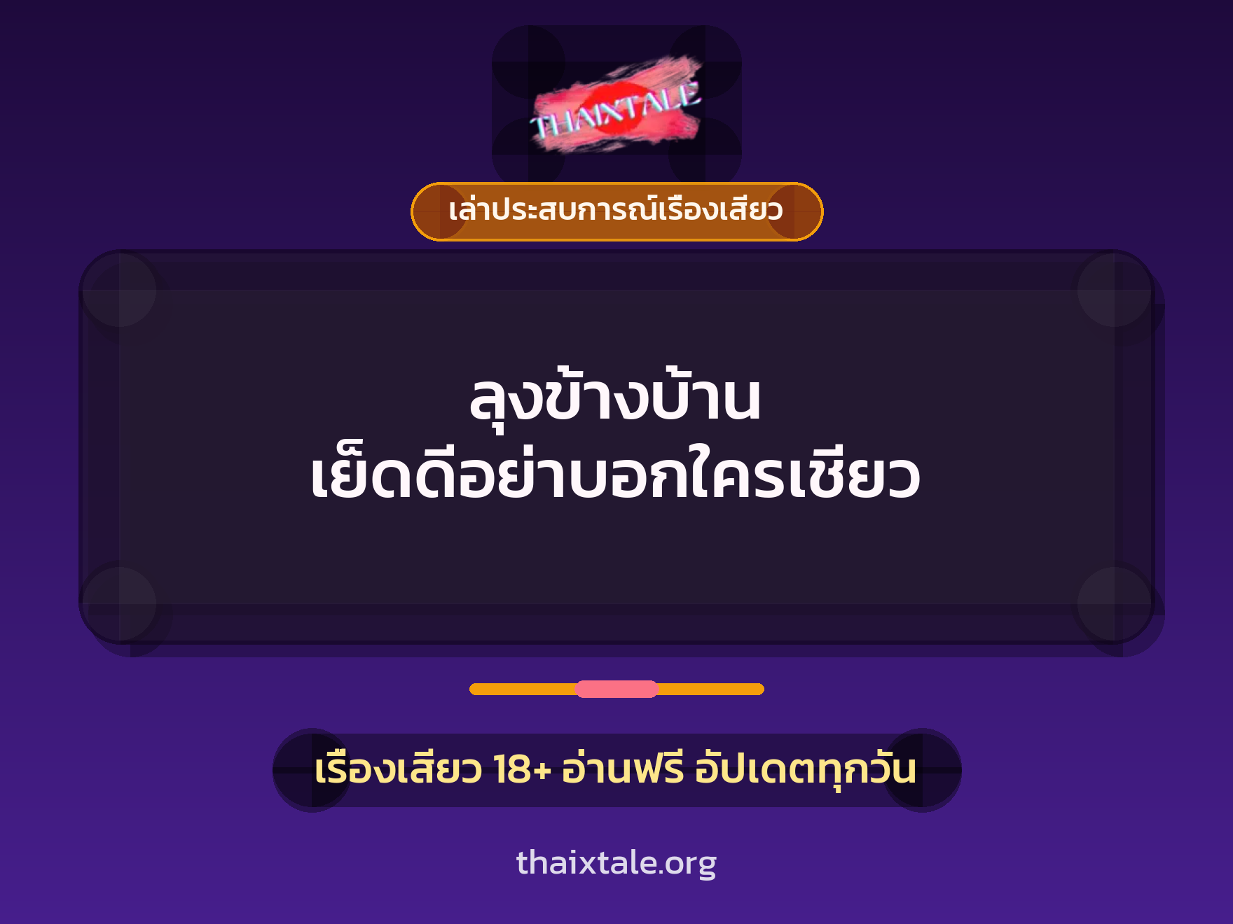 เรื่องเสียว + เล่าประสบการณ์เรื่องเสียว