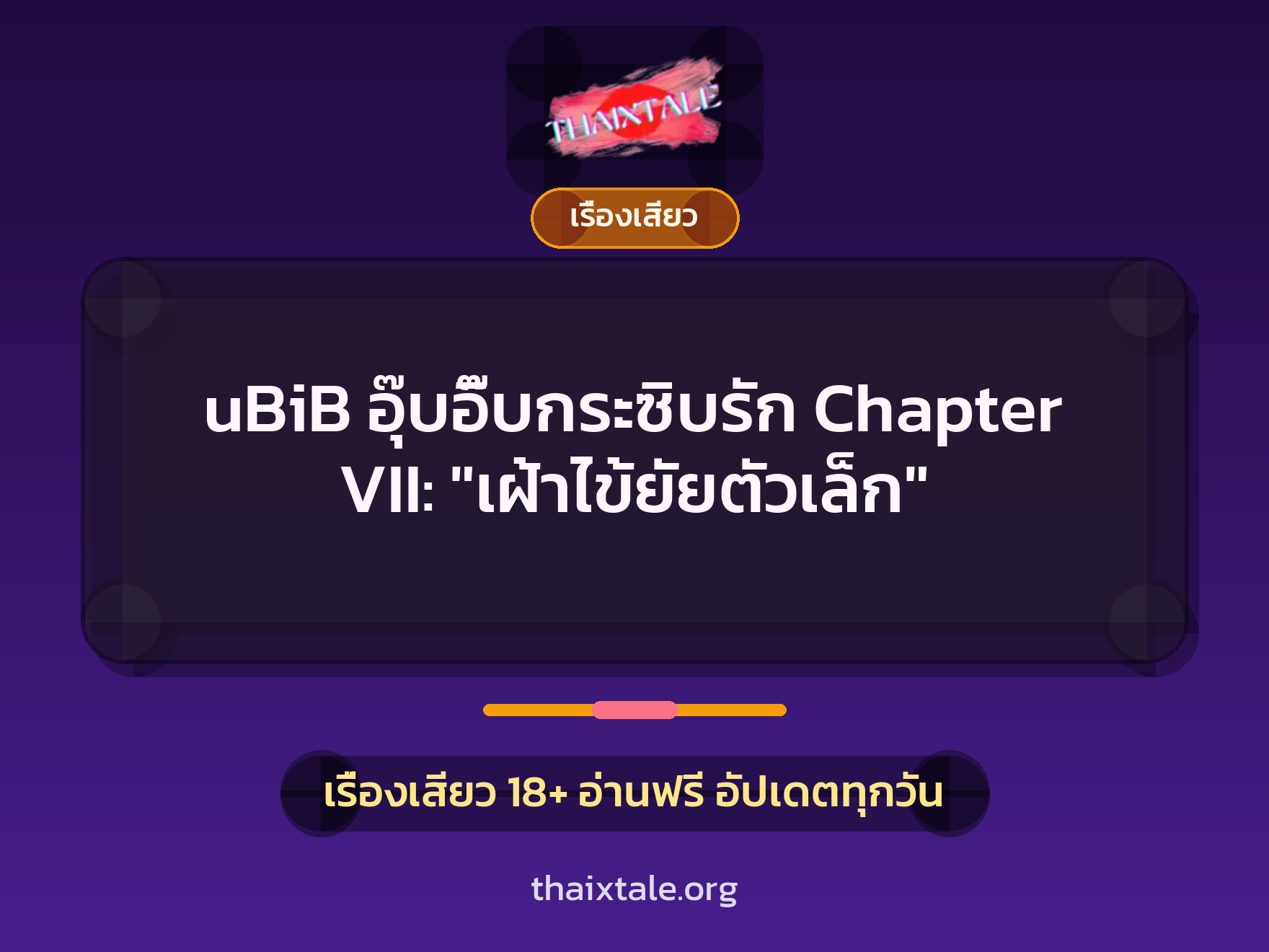 เรื่องเสียว uBiB อุ๊บอิ๊บกระซิบรัก Chapter VII: "เฝ้าไข้ยัยตัวเล็ก" | ThaiXTale