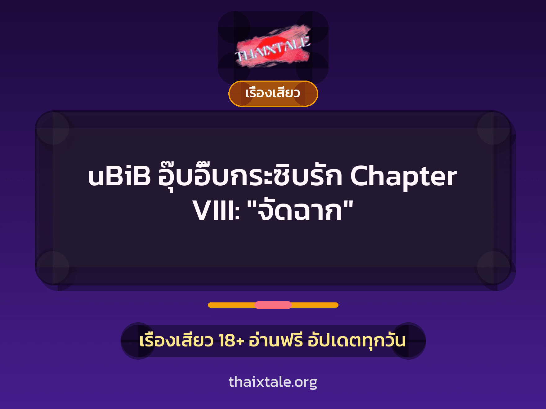 เรื่องเสียว uBiB อุ๊บอิ๊บกระซิบรัก Chapter VIII: "จัดฉาก" | ThaiXTale