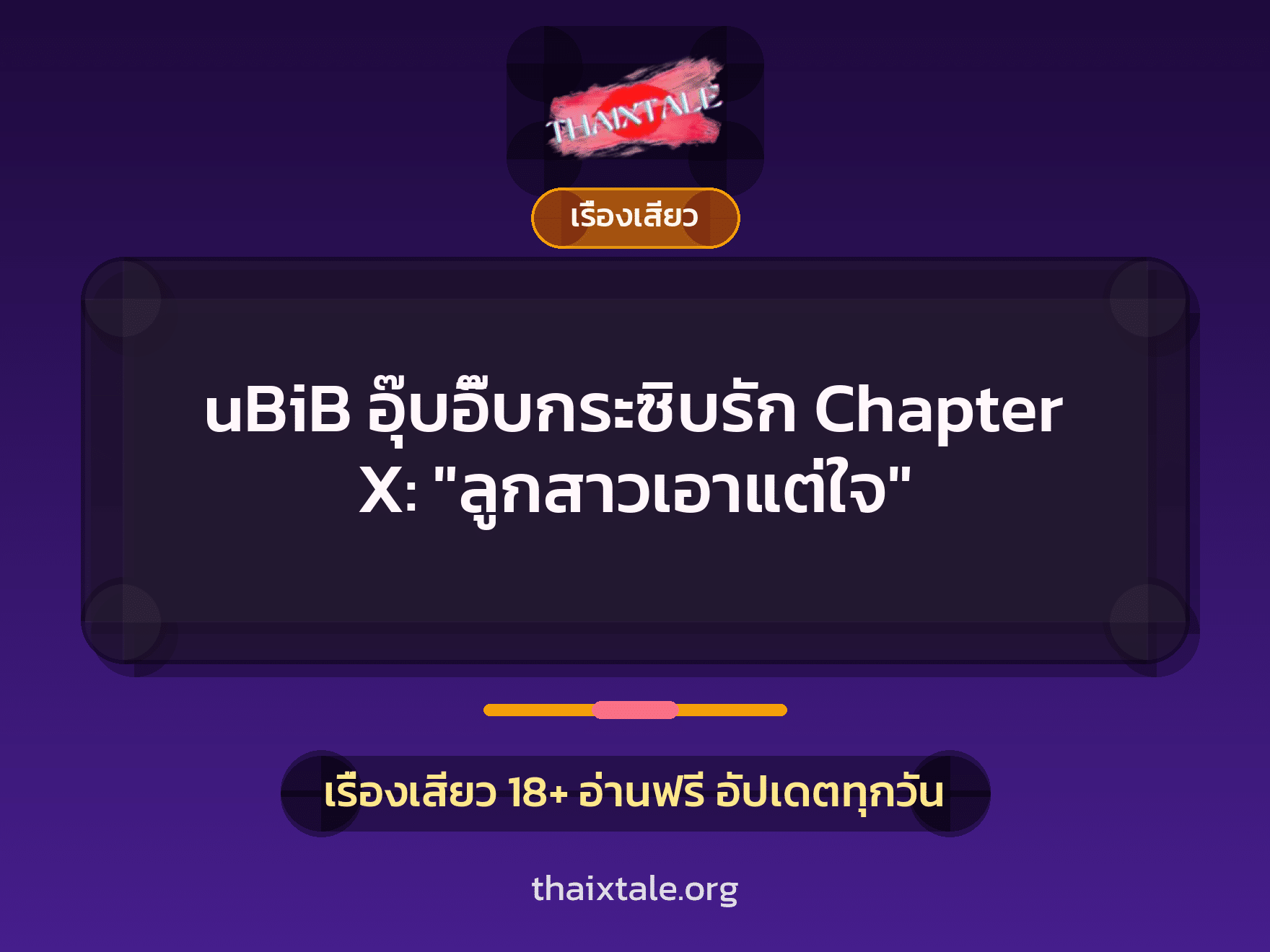 เรื่องเสียว uBiB อุ๊บอิ๊บกระซิบรัก Chapter X: "ลูกสาวเอาแต่ใจ" | ThaiXTale