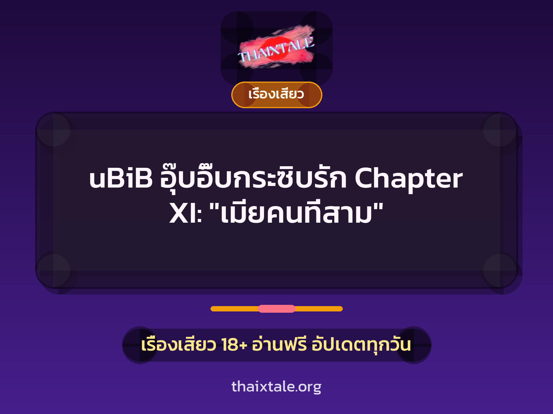 เรื่องเสียว uBiB อุ๊บอิ๊บกระซิบรัก Chapter XI: "เมียคนที่สาม" | ThaiXTale