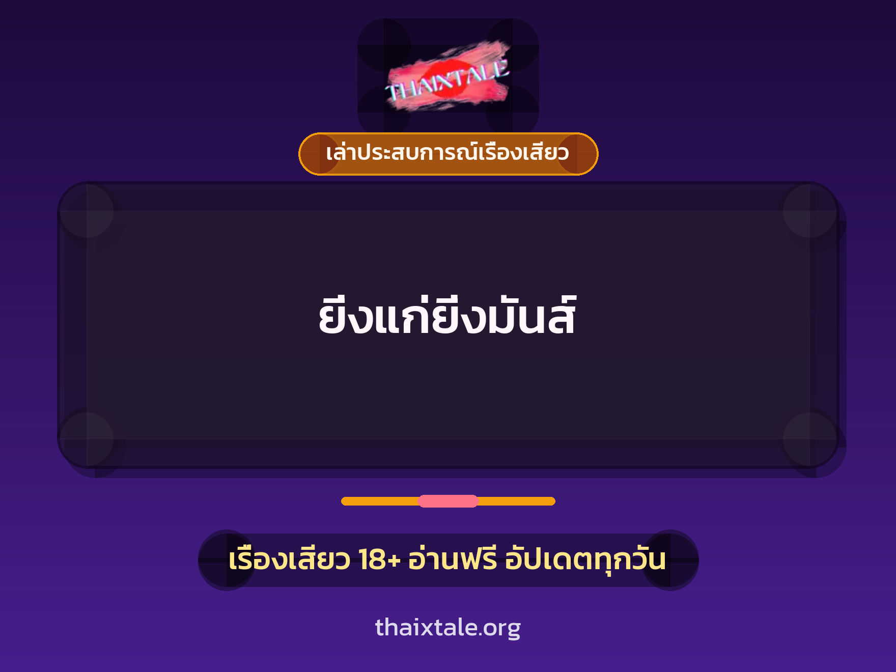 เรื่องเสียว + เล่าประสบการณ์เรื่องเสียว