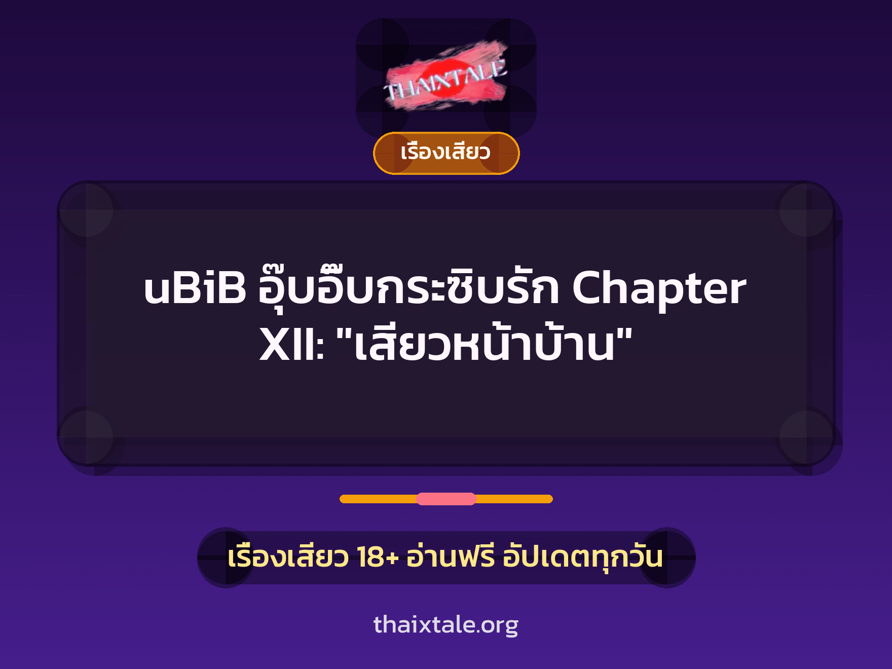 เรื่องเสียว uBiB อุ๊บอิ๊บกระซิบรัก Chapter XII: "เสียวหน้าบ้าน" | ThaiXTale