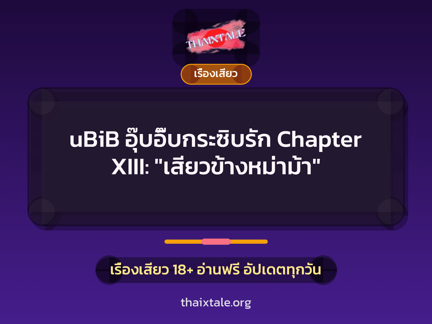 เรื่องเสียว uBiB อุ๊บอิ๊บกระซิบรัก Chapter XIII: "เสียวข้างหม่าม้า" | ThaiXTale