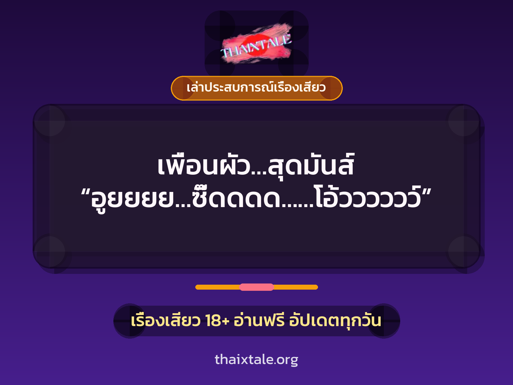 เรื่องเสียว + เล่าประสบการณ์เรื่องเสียว