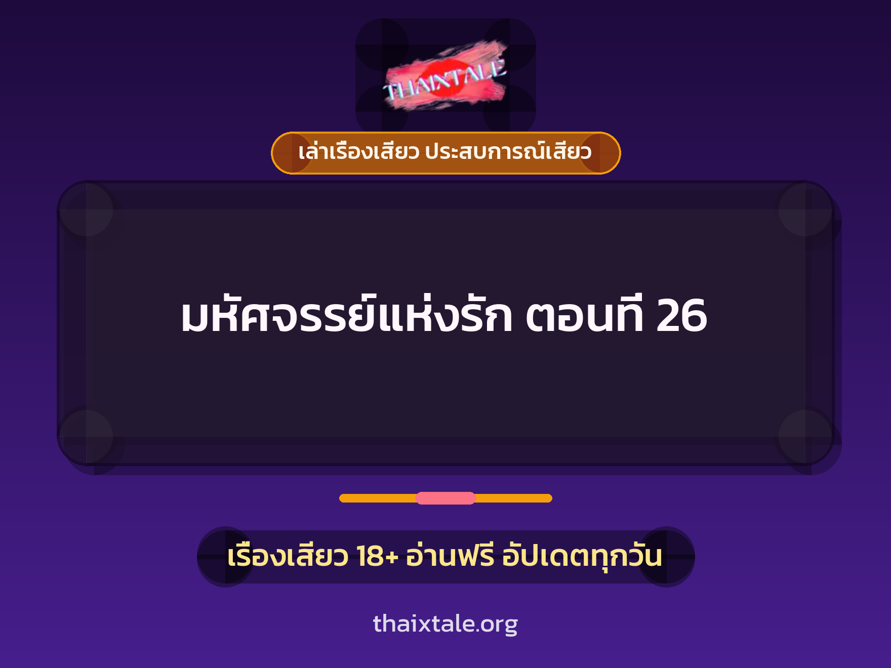 เรื่องเสียว มหัศจรรย์แห่งรัก  ตอนที่ 26 | ThaiXTale