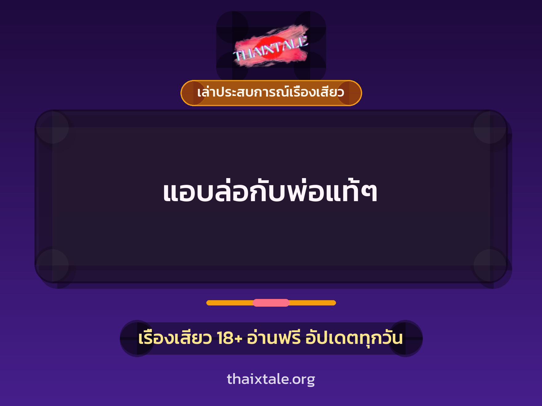 เรื่องเสียว + เล่าประสบการณ์เรื่องเสียว