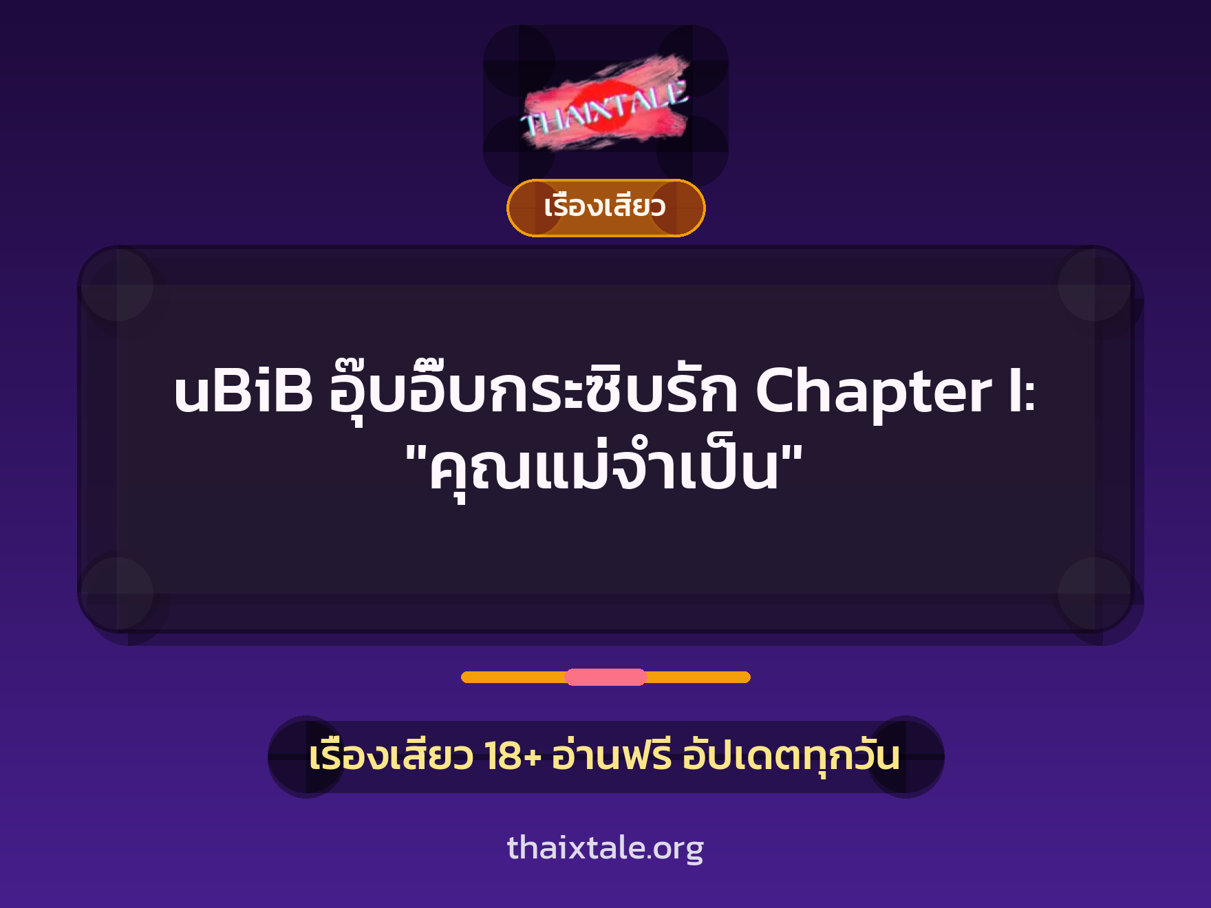 เรื่องเสียว uBiB อุ๊บอิ๊บกระซิบรัก Chapter I: "คุณแม่จำเป็น" | ThaiXTale