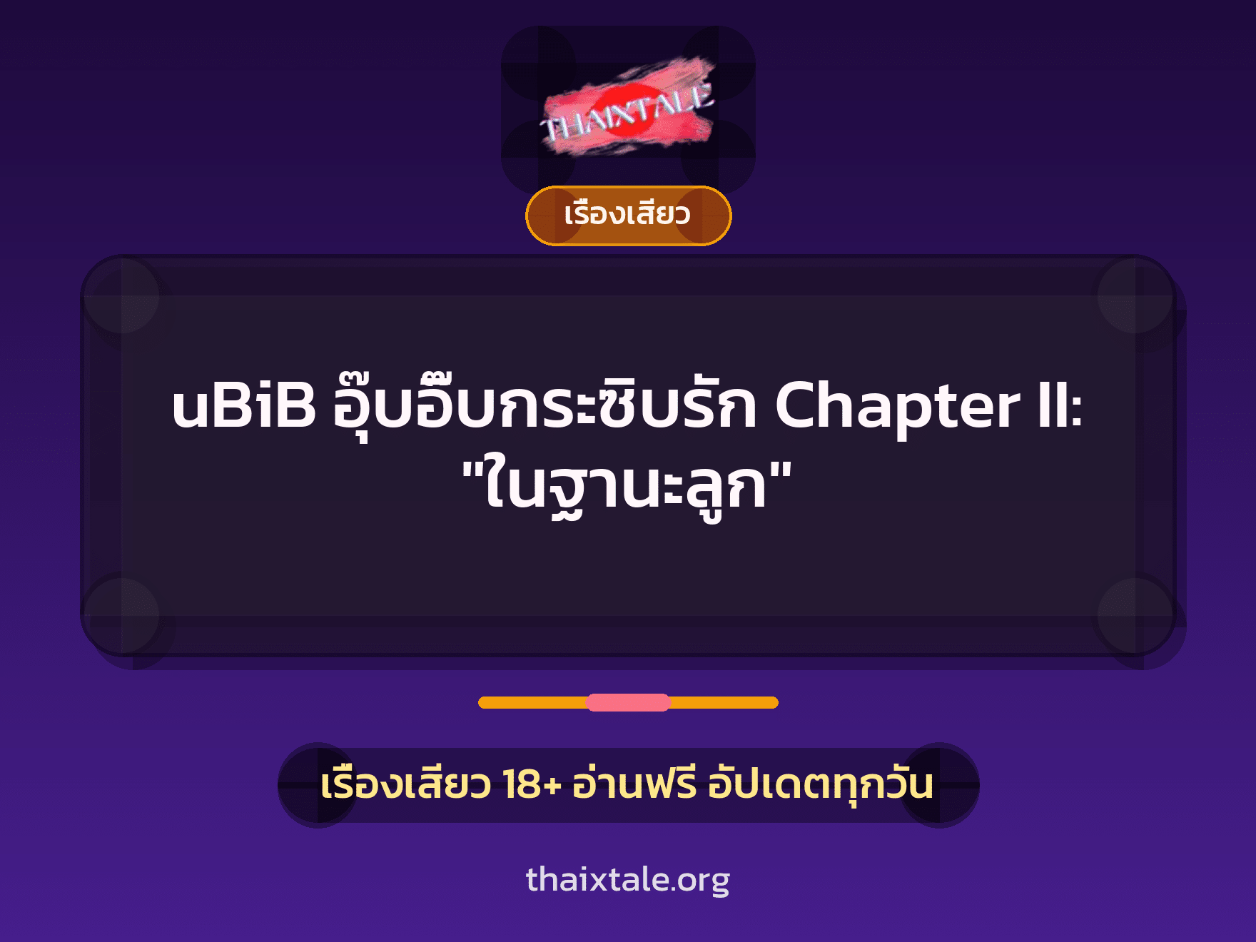 เรื่องเสียว uBiB อุ๊บอิ๊บกระซิบรัก Chapter II: "ในฐานะลูก" | ThaiXTale