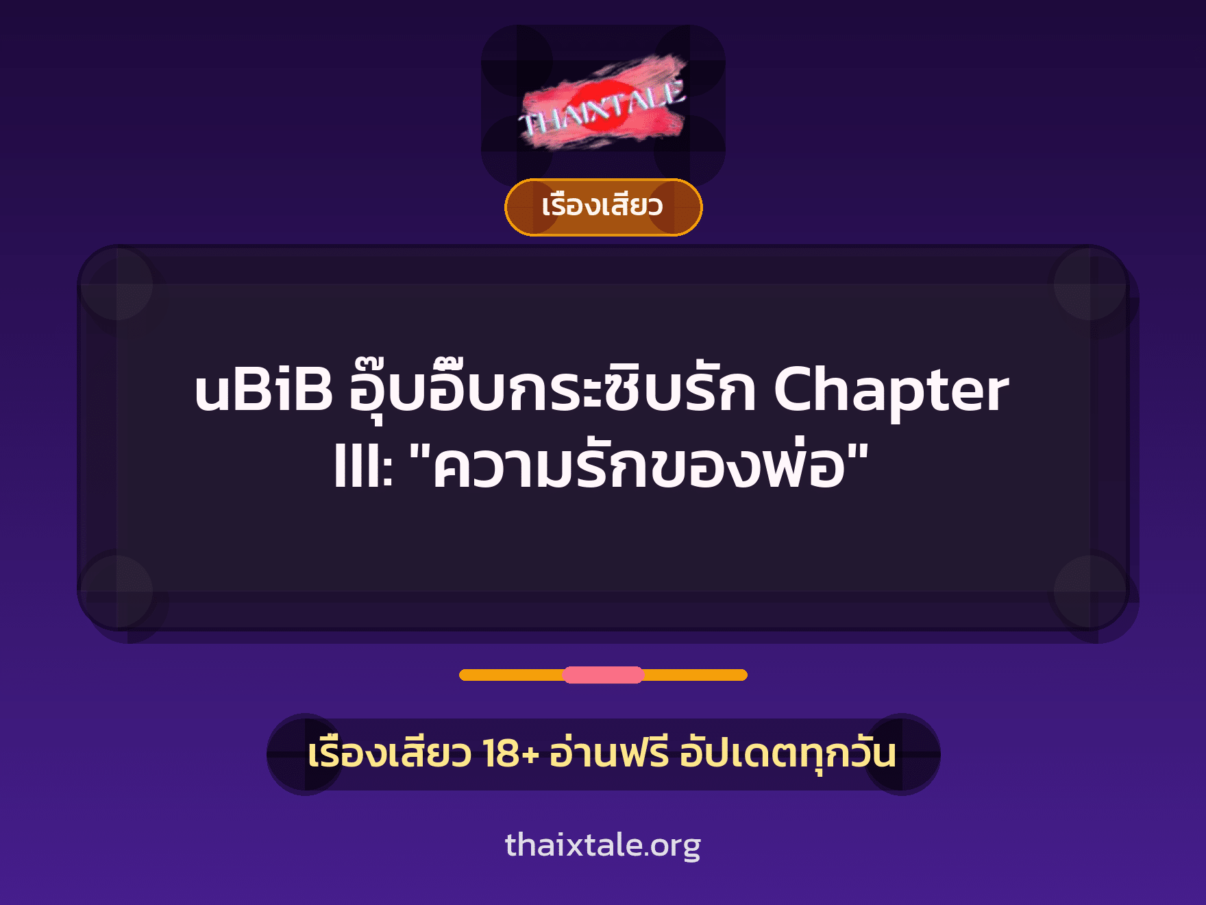 เรื่องเสียว uBiB อุ๊บอิ๊บกระซิบรัก Chapter III: "ความรักของพ่อ" | ThaiXTale