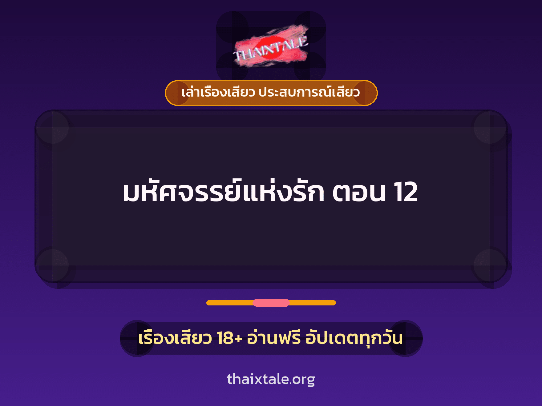 เรื่องเสียว มหัศจรรย์แห่งรัก ตอน 12 | ThaiXTale