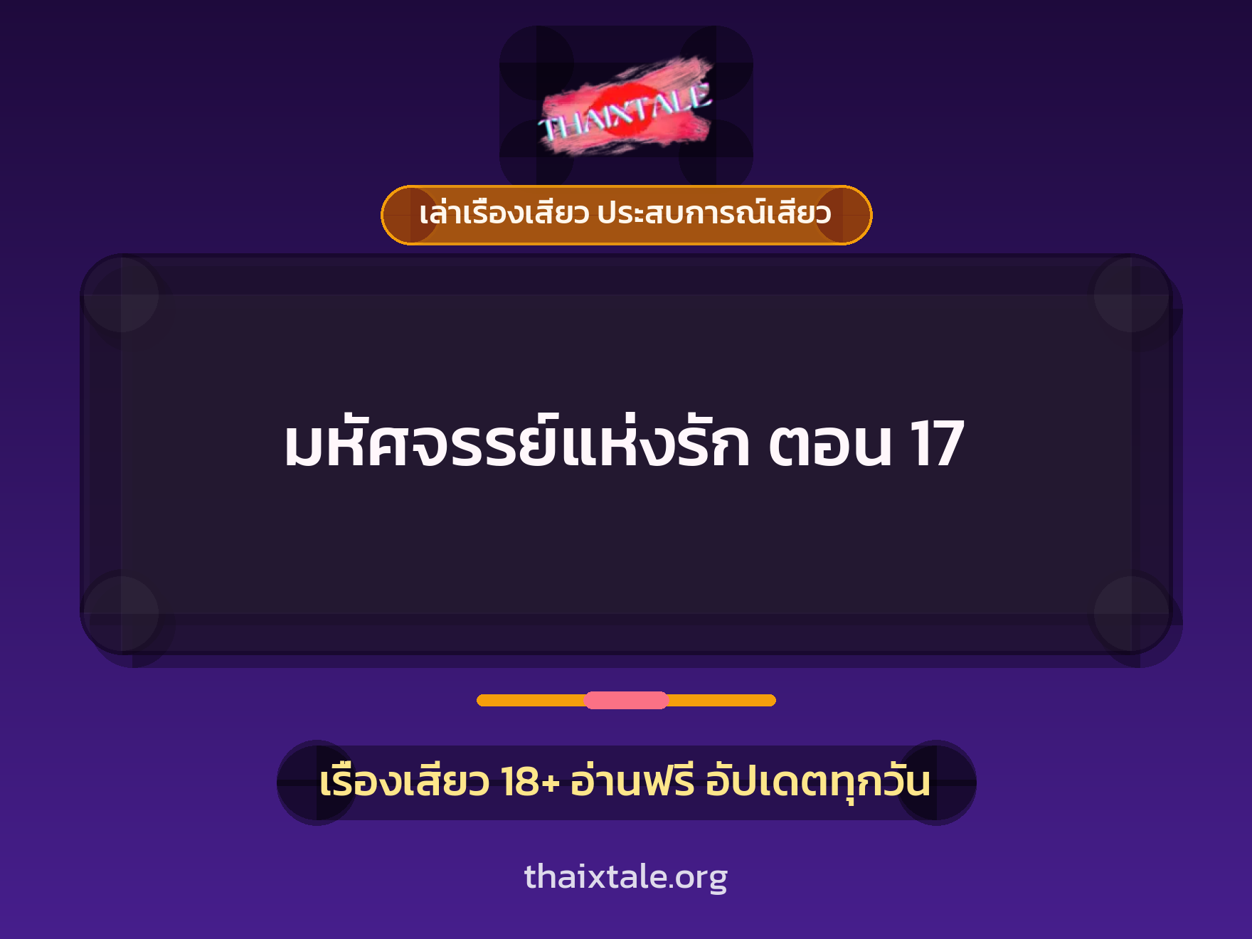 เรื่องเสียว มหัศจรรย์แห่งรัก  ตอน 17 | ThaiXTale