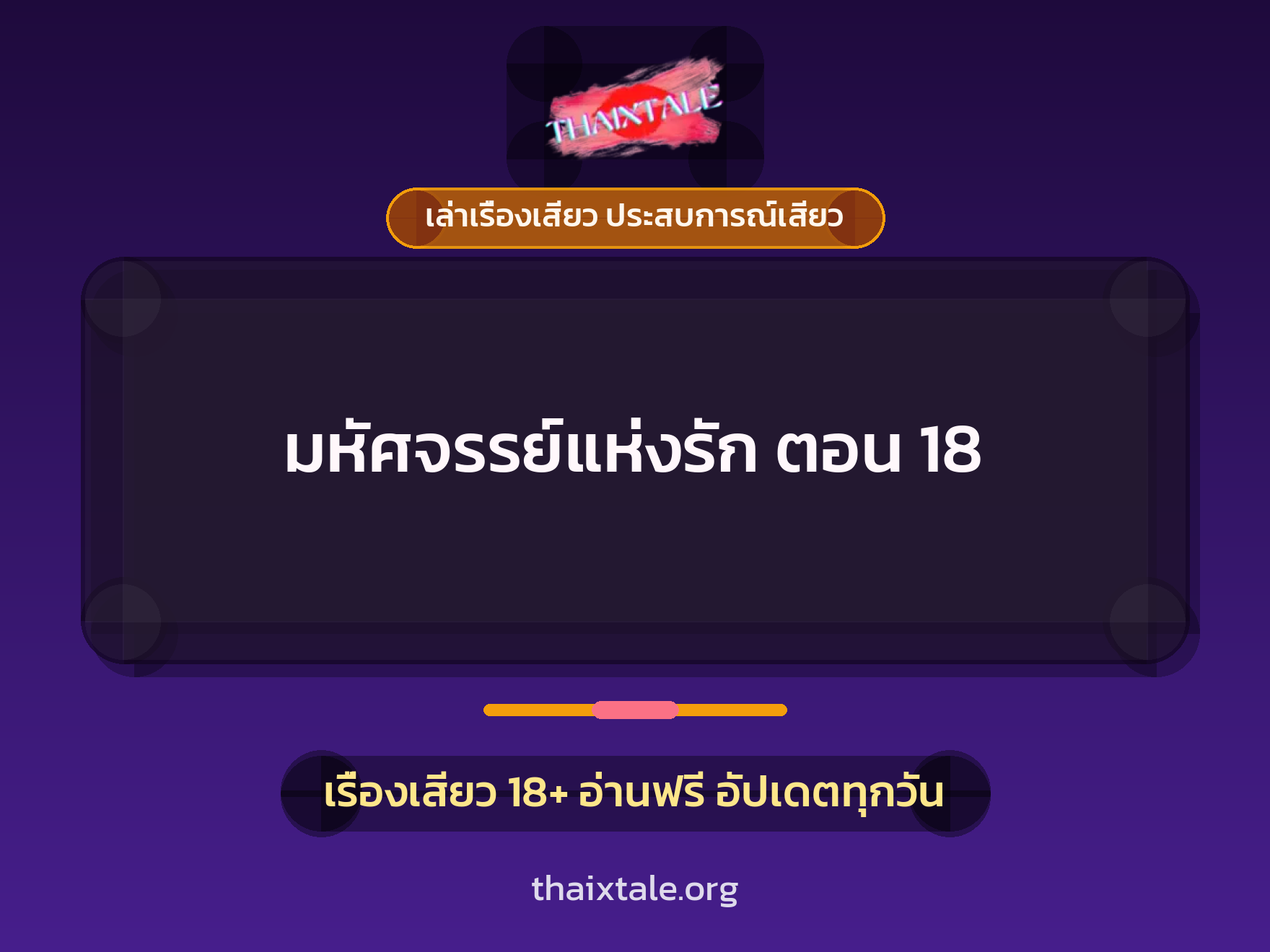 เรื่องเสียว มหัศจรรย์แห่งรัก  ตอน 18 | ThaiXTale