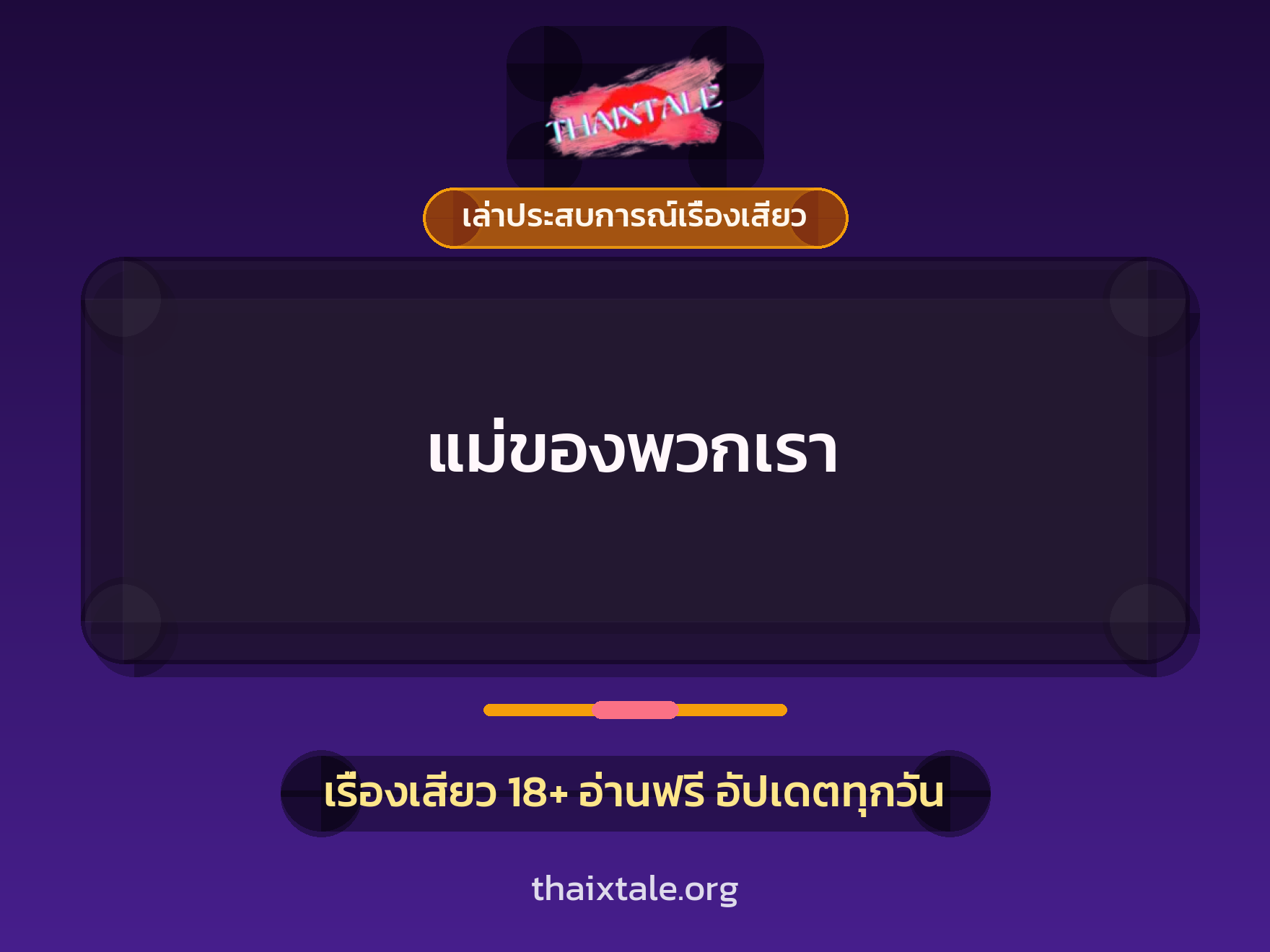 เรื่องเสียว + เล่าประสบการณ์เรื่องเสียว