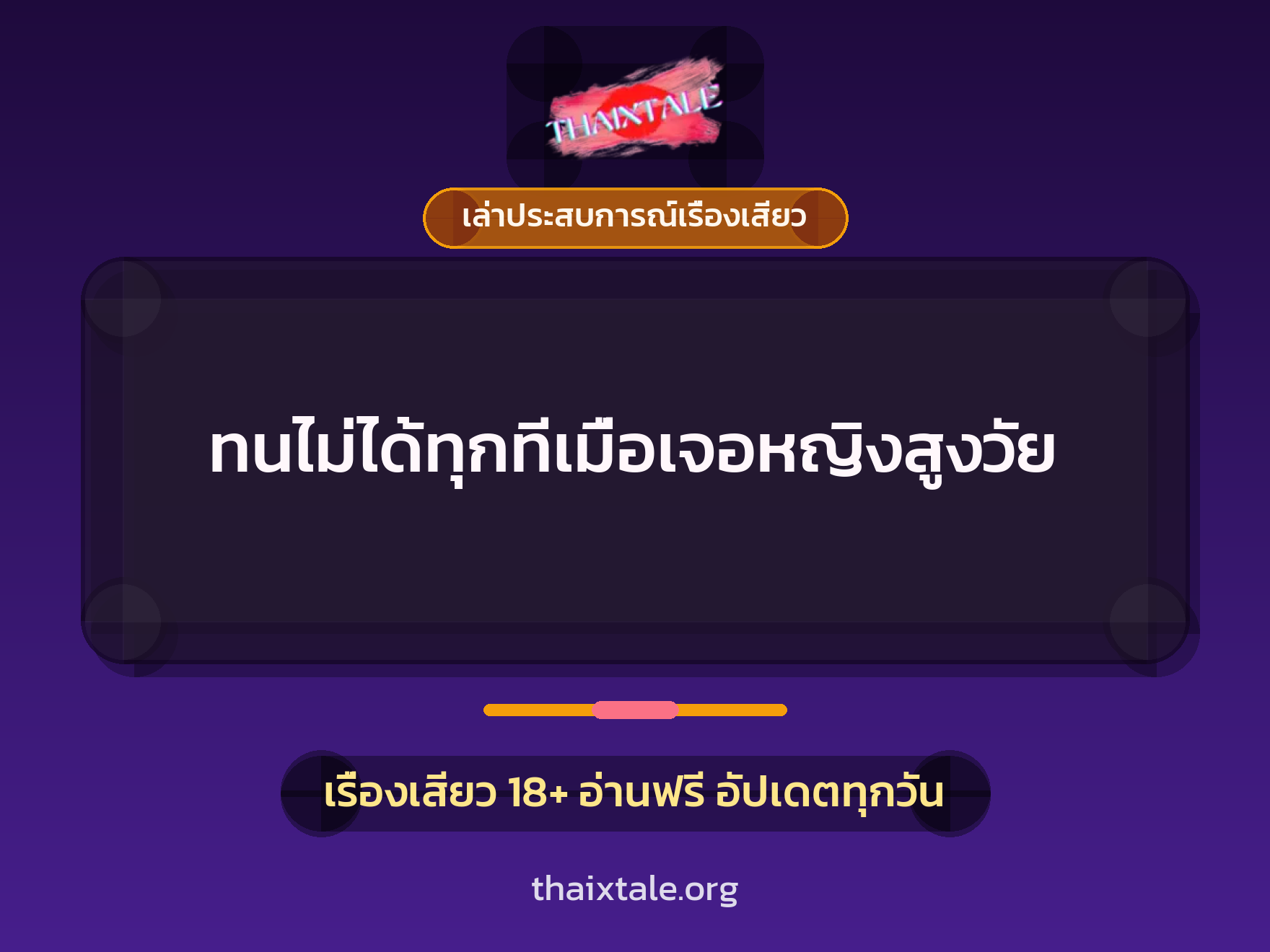 เรื่องเสียว + เล่าประสบการณ์เรื่องเสียว
