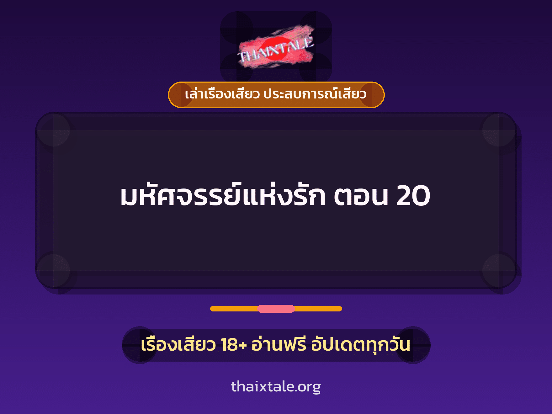 เรื่องเสียว มหัศจรรย์แห่งรัก  ตอน 20 | ThaiXTale
