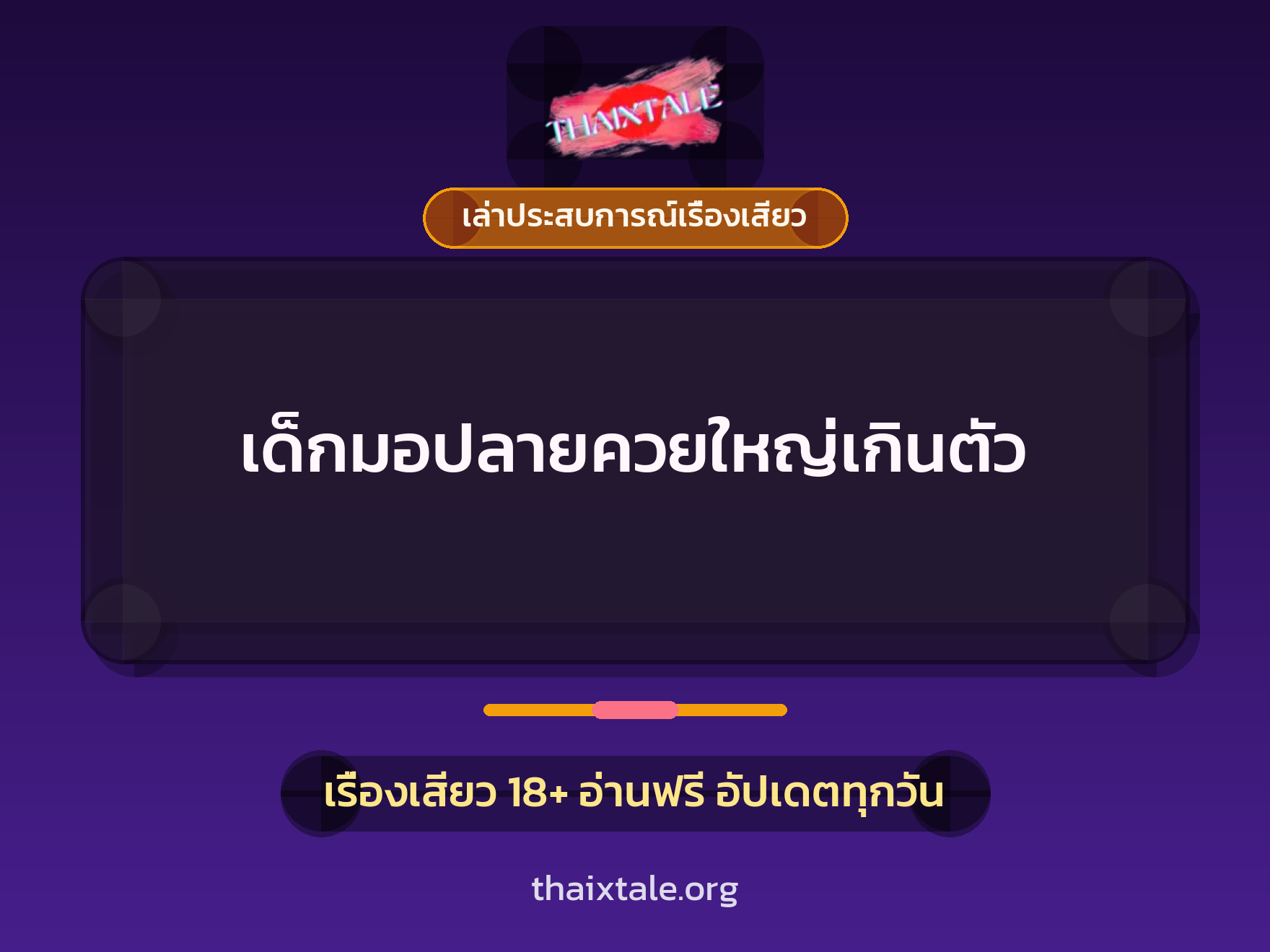 เรื่องเสียว + เล่าประสบการณ์เรื่องเสียว