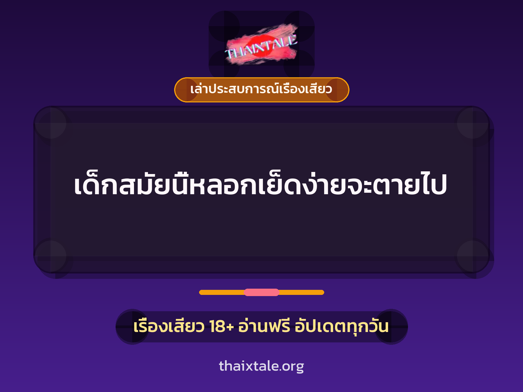 เรื่องเสียว + เล่าประสบการณ์เรื่องเสียว