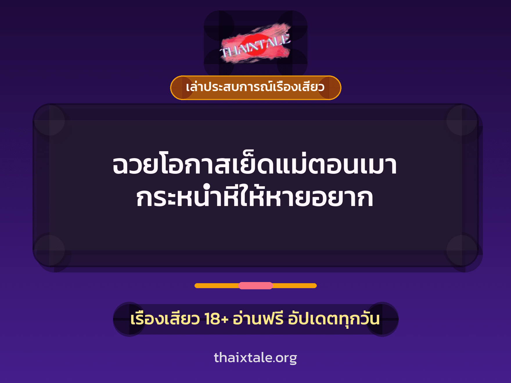 เรื่องเสียว + เล่าประสบการณ์เรื่องเสียว