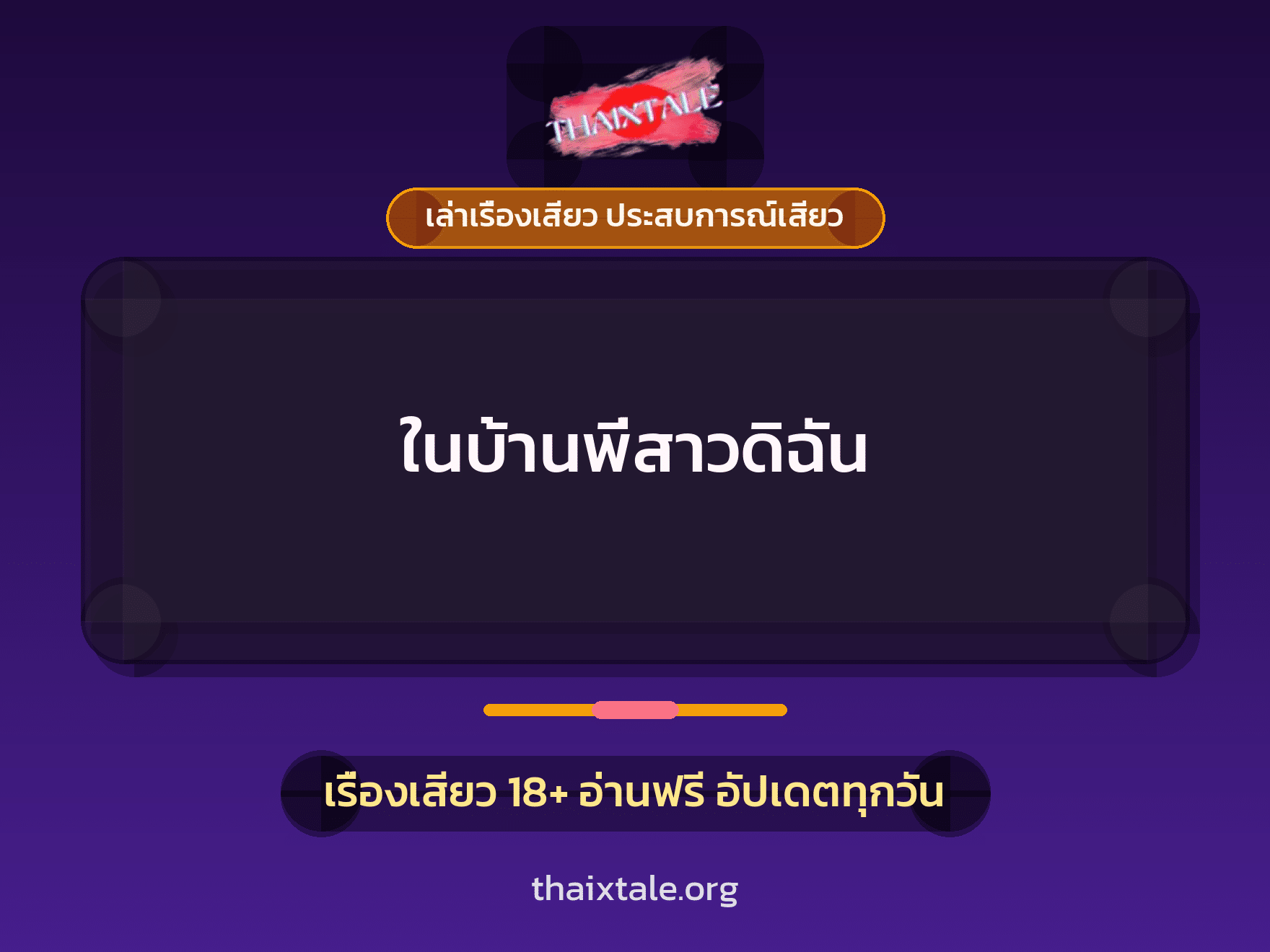 เรื่องเสียว + เล่าเรื่องเสียว ประสบการณ์เสียว