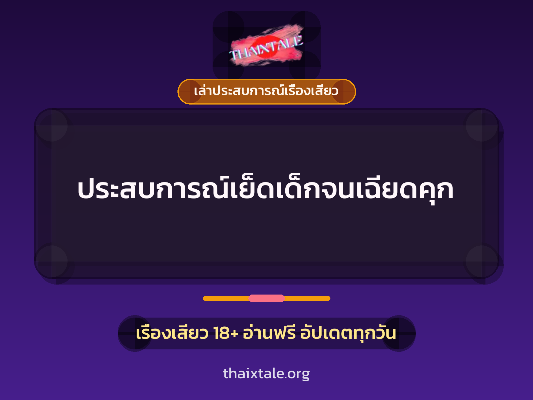 เรื่องเสียว + เล่าประสบการณ์เรื่องเสียว