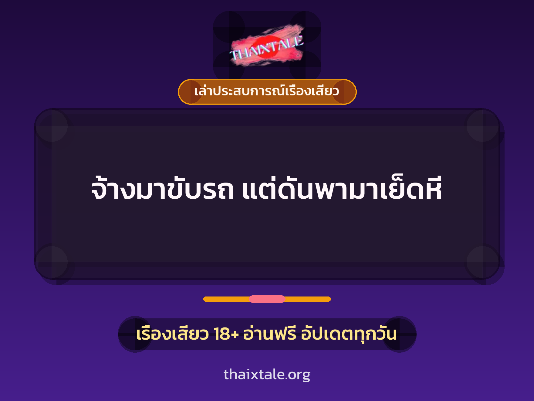 เรื่องเสียว + เล่าประสบการณ์เรื่องเสียว
