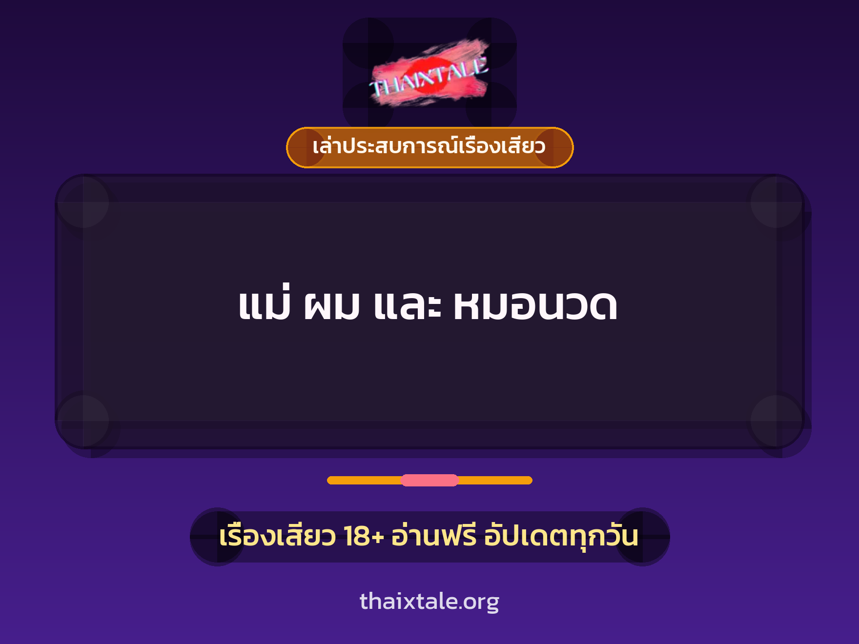 เรื่องเสียว + เล่าประสบการณ์เรื่องเสียว