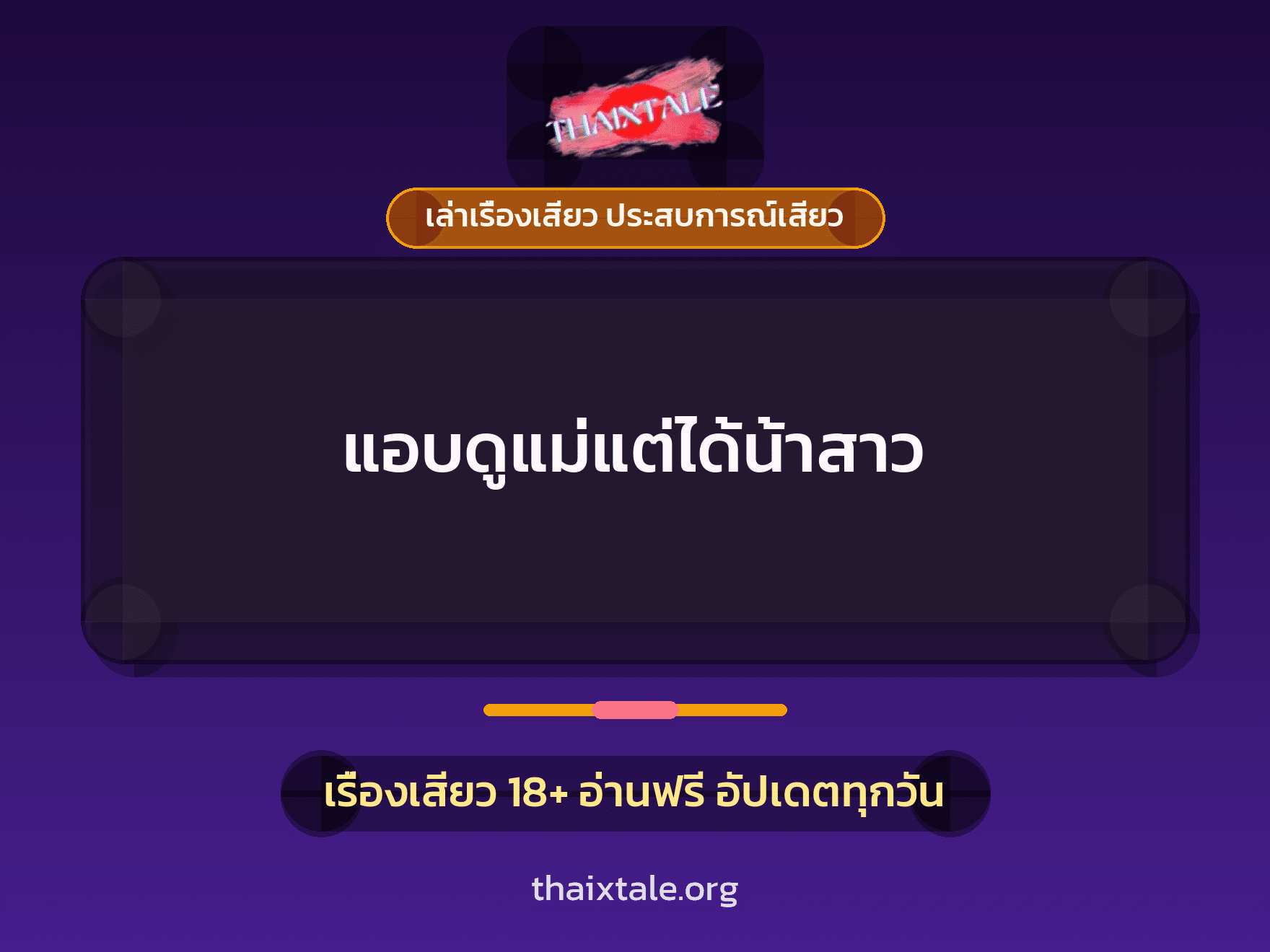 เรื่องเสียว แอบดูแม่แต่ได้น้าสาว | ThaiXTale