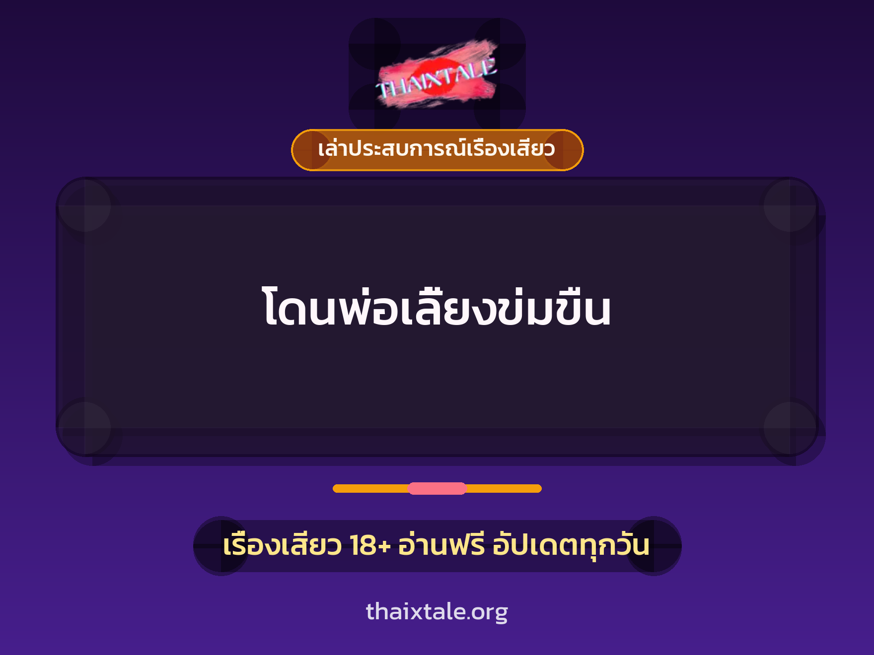 เรื่องเสียว + เล่าประสบการณ์เรื่องเสียว