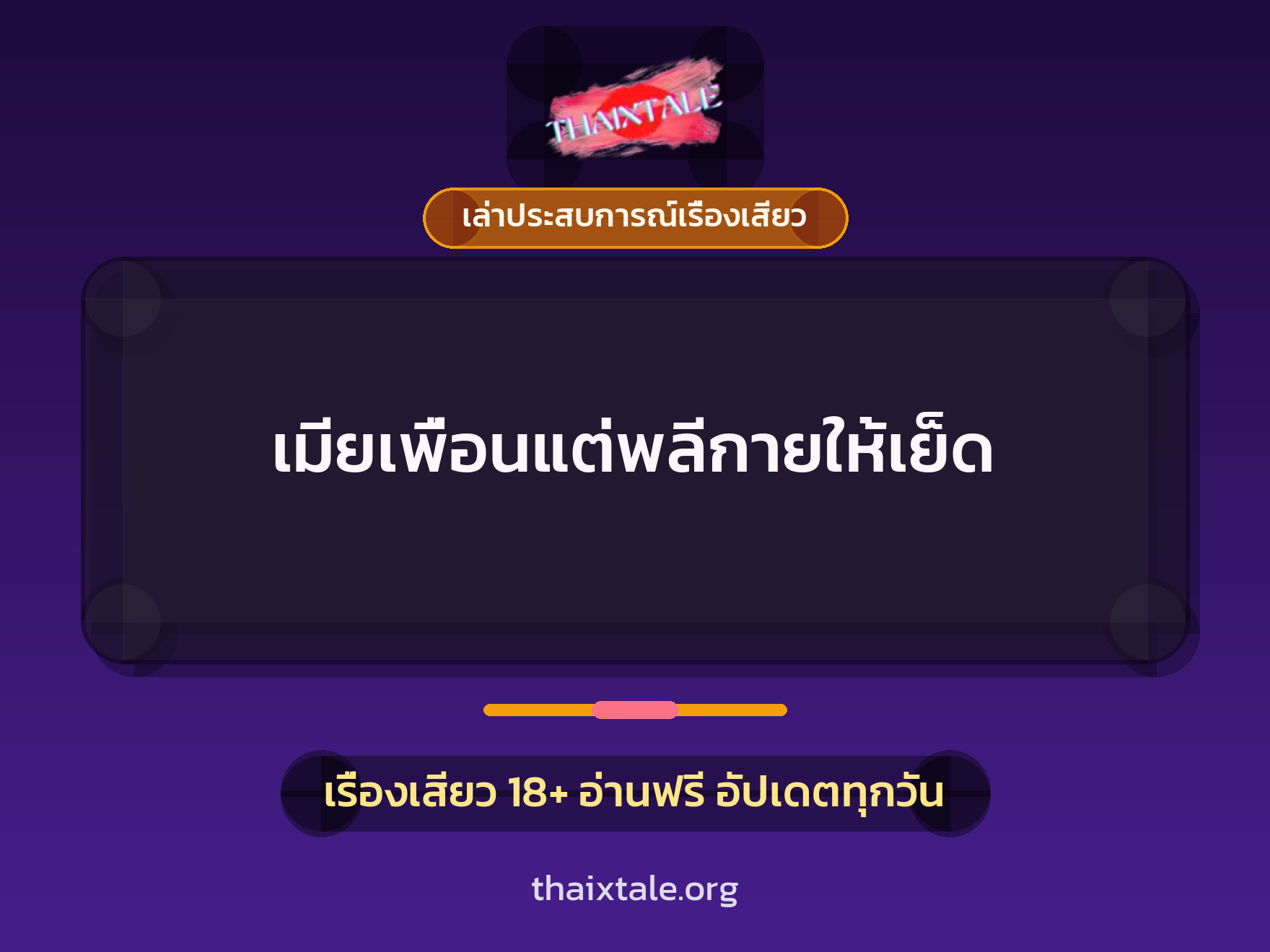 เรื่องเสียว + เล่าประสบการณ์เรื่องเสียว